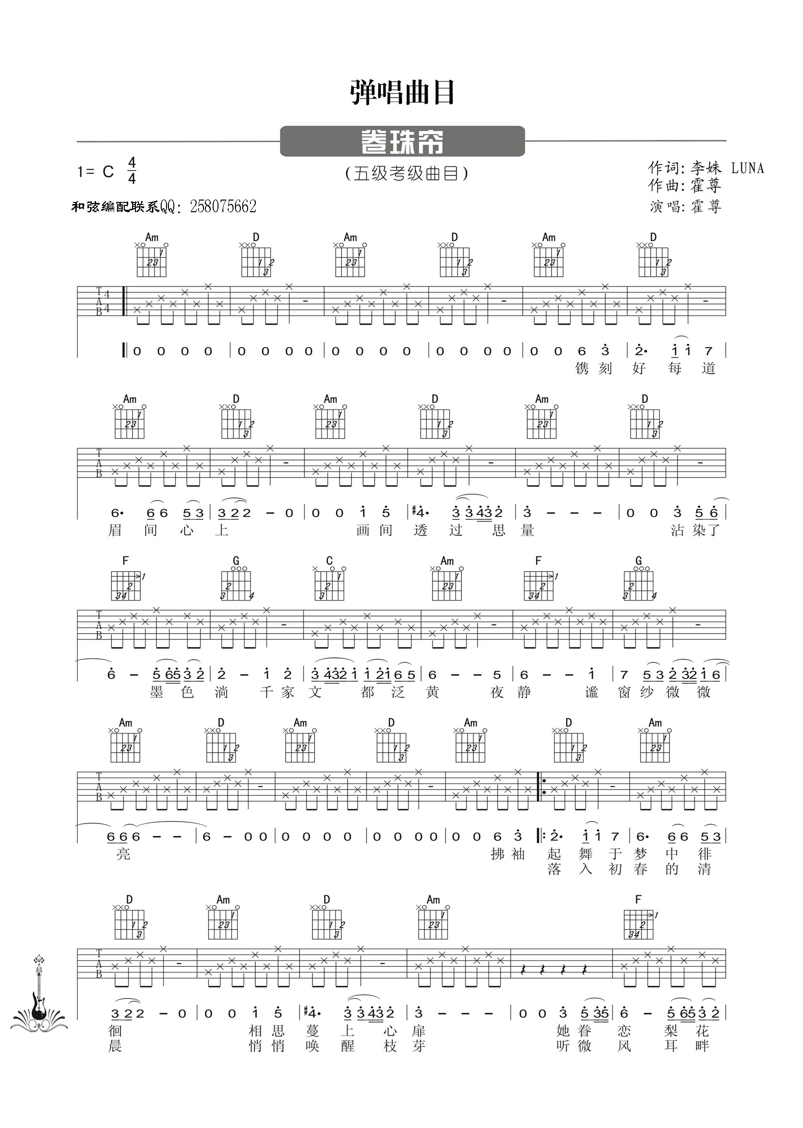 卷帘珠吉他谱 C调六线谱_简单版_霍尊