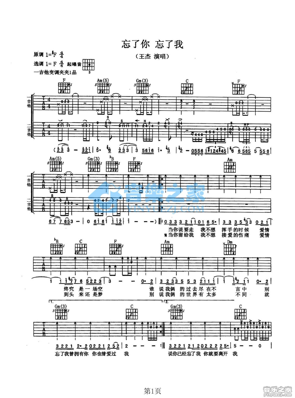 忘了你忘了我吉他谱 F调扫弦版_音乐之家编配_王杰