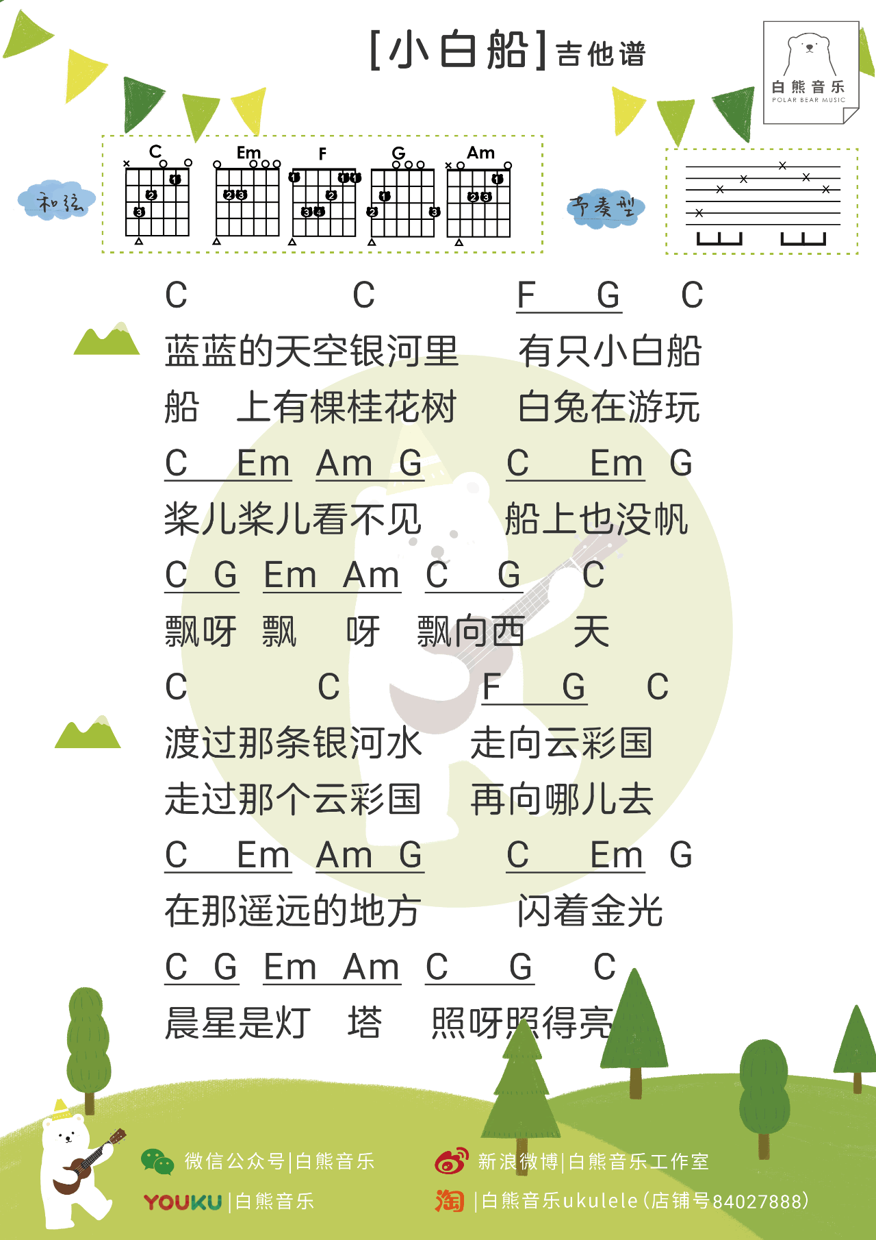 小白船吉他谱 C调和弦谱_白熊吉他编配_秦昊