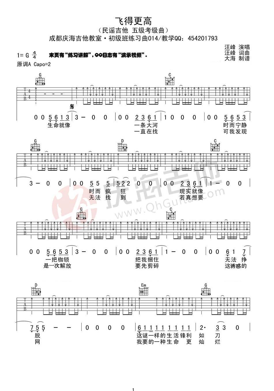 飞得更高吉他谱 G调扫弦版_庆海吉他教室编配_汪峰
