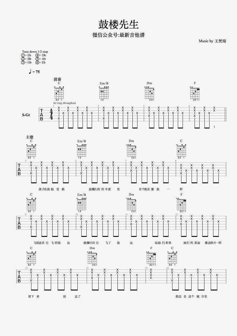 鼓楼先生吉他谱 C调_最新吉他谱编配_王梵瑞