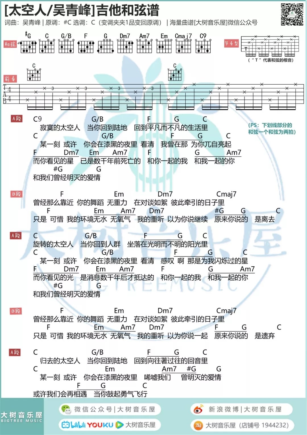 太空人吉他谱 C调和弦谱_大树音乐屋编配_吴青峰