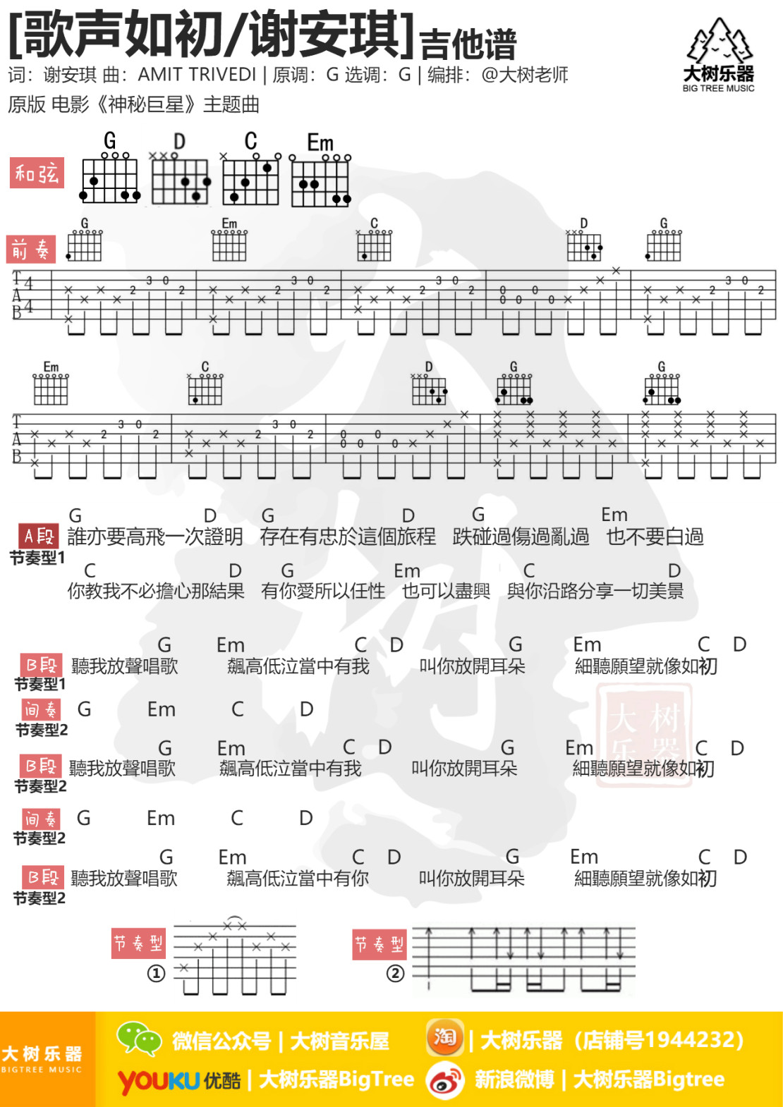 歌声如初吉他谱 G调和弦谱_大树音乐屋编配_谢安琪