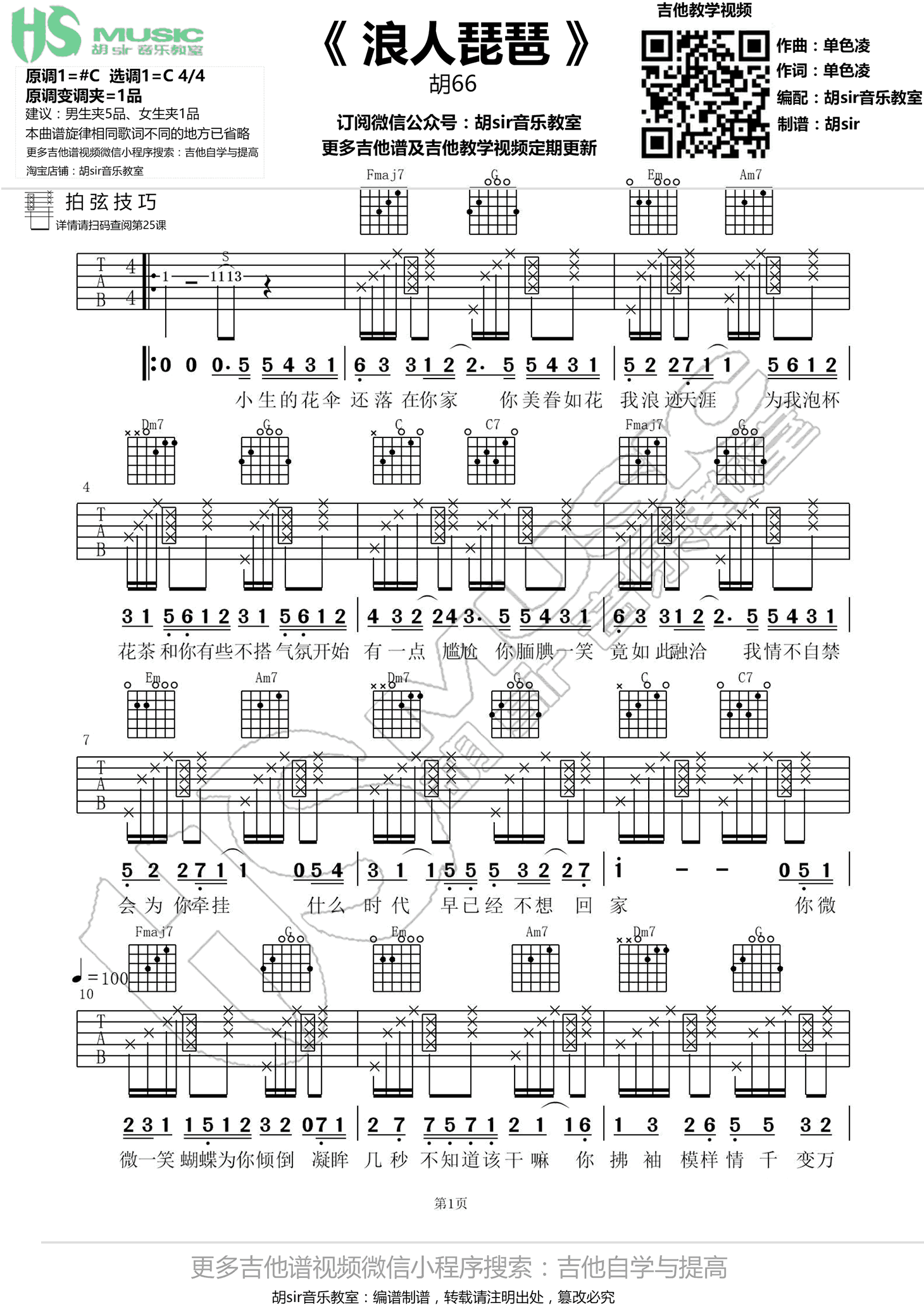 浪人琵琶吉他谱 C调拍弦胡Sir音乐教室版本_变调一品_胡66
