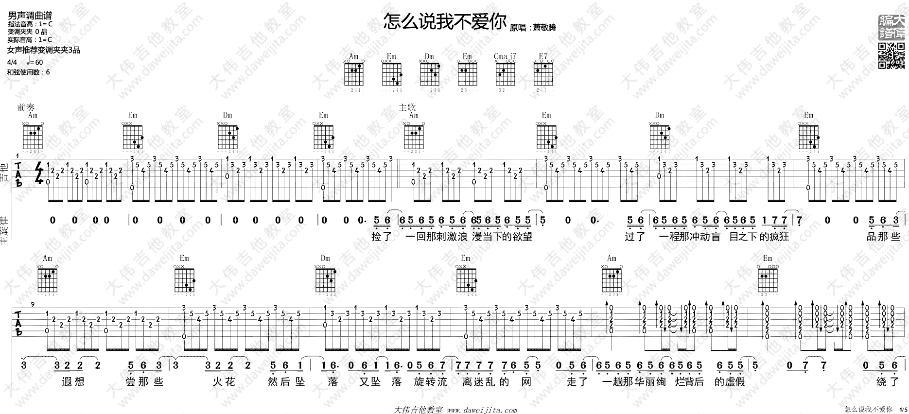 怎么说我不爱你吉他谱 C调进阶版_大伟吉他教室编配_萧敬腾