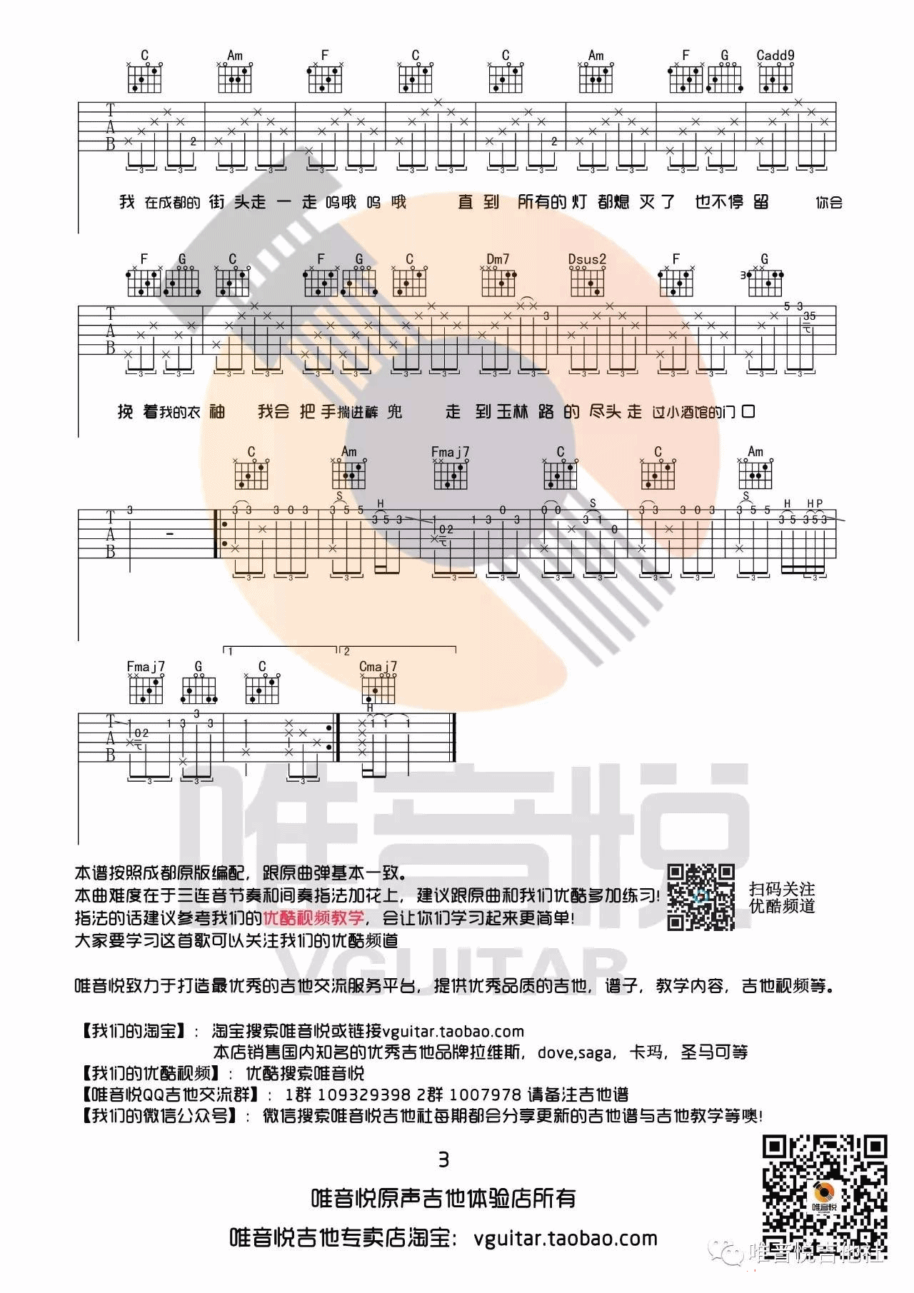 写给成都的歌吉他谱 C调附演示_唯音悦编配_赵雷