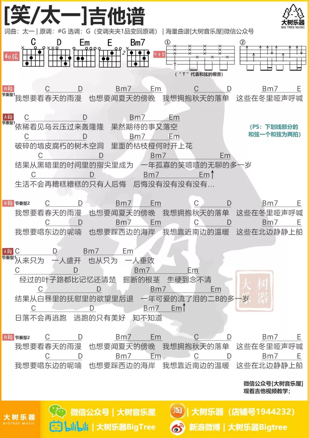 笑吉他谱 G调和弦谱_大树乐器编配_太一 笑吉他谱 G调和弦谱_大树乐器编配_太一