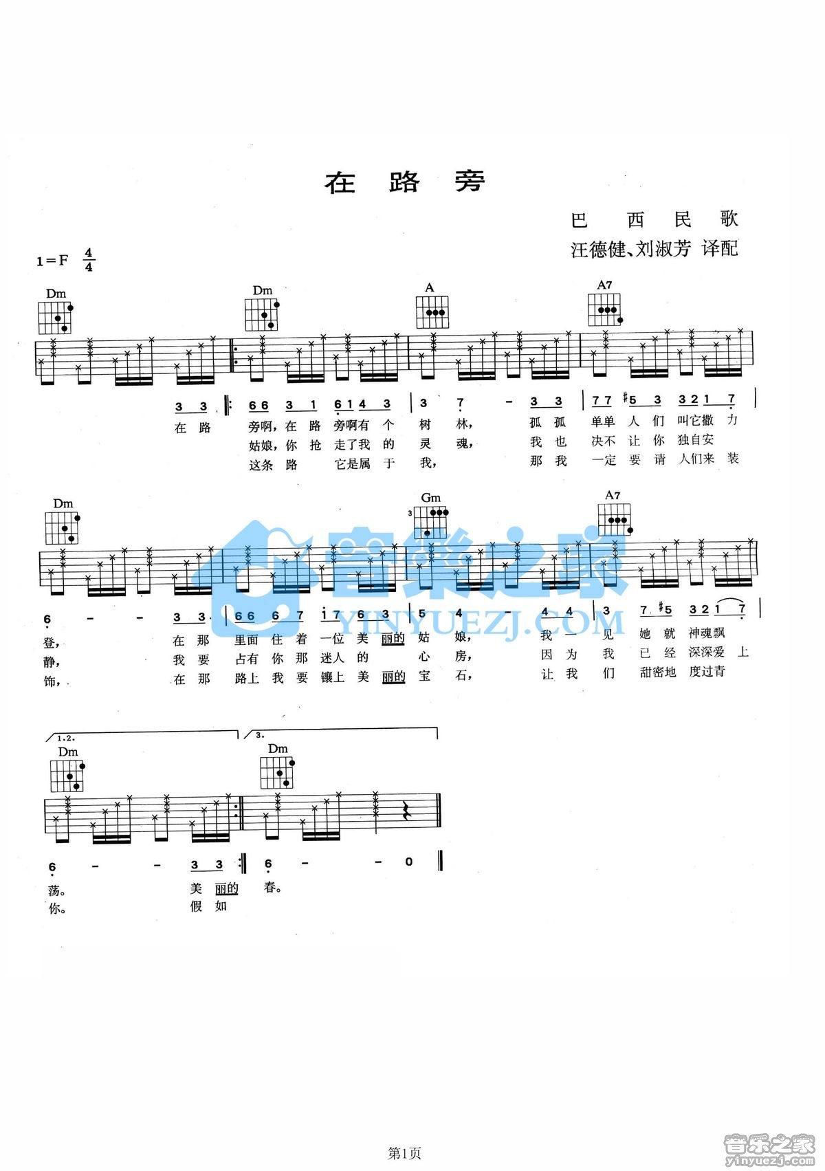 在路旁吉他谱 F调六线谱_音乐之家编配_巴西民歌