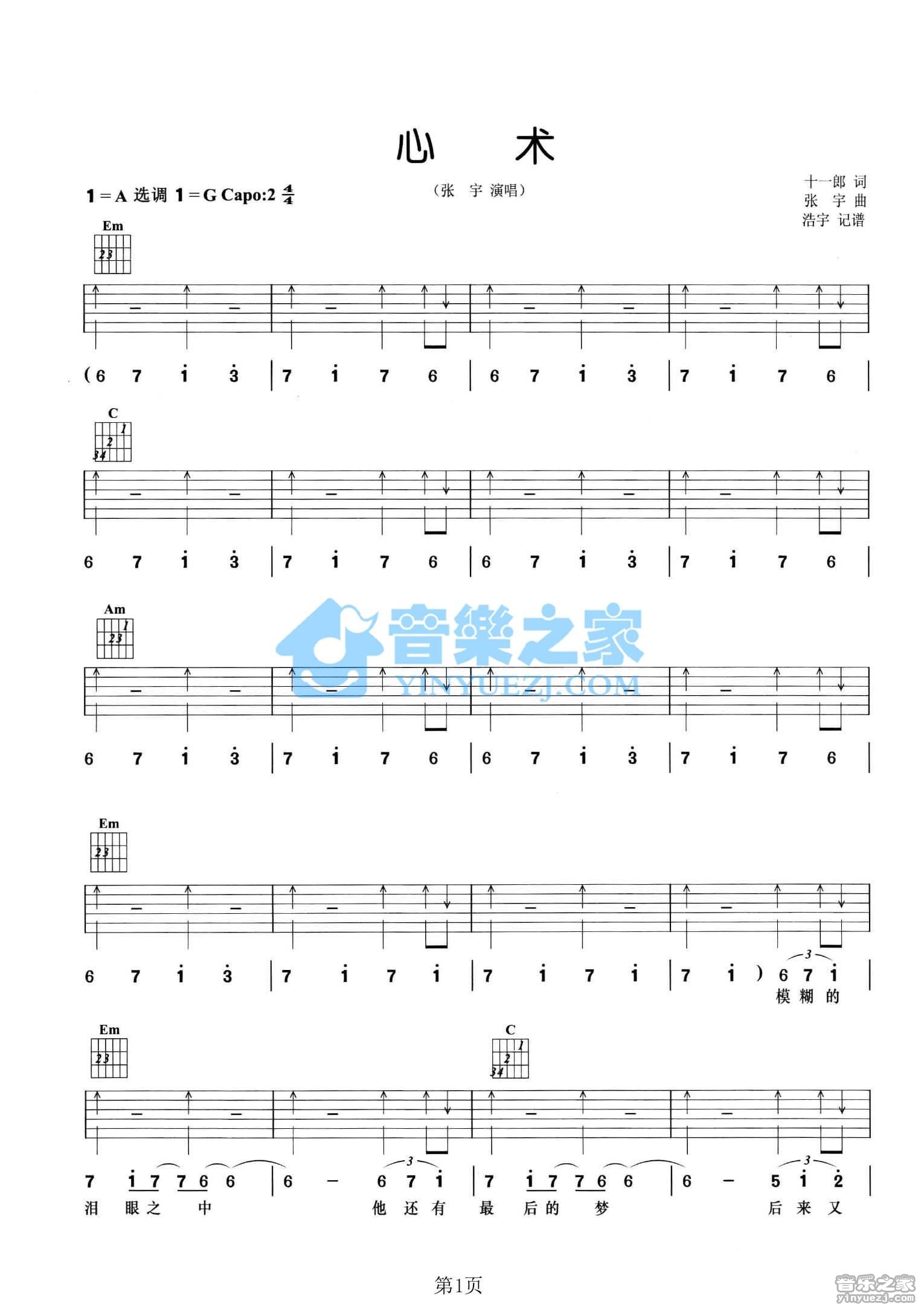 心术吉他谱 A调_音乐之家编配_张宇