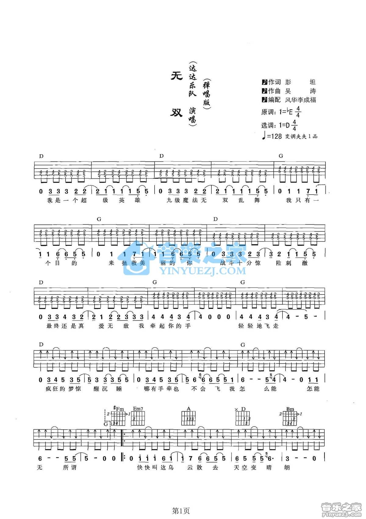无双吉他谱 D调六线谱_音乐之家编配_达达乐队