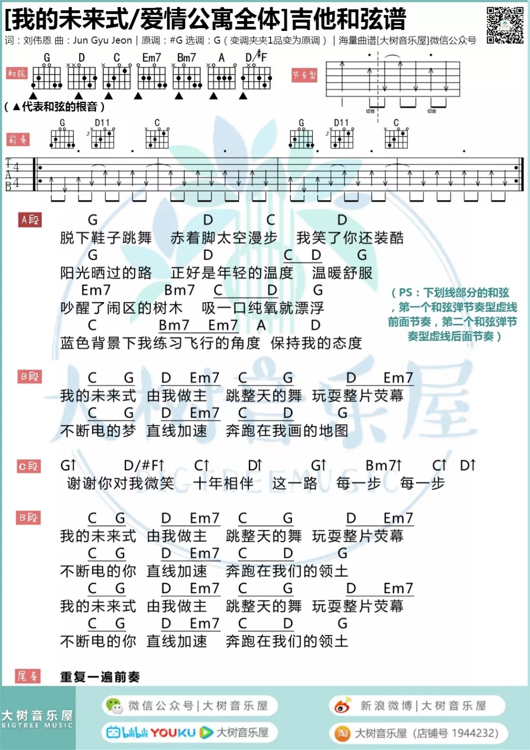 我的未来式吉他谱 G调和弦谱_大树音乐屋编配_郭采洁