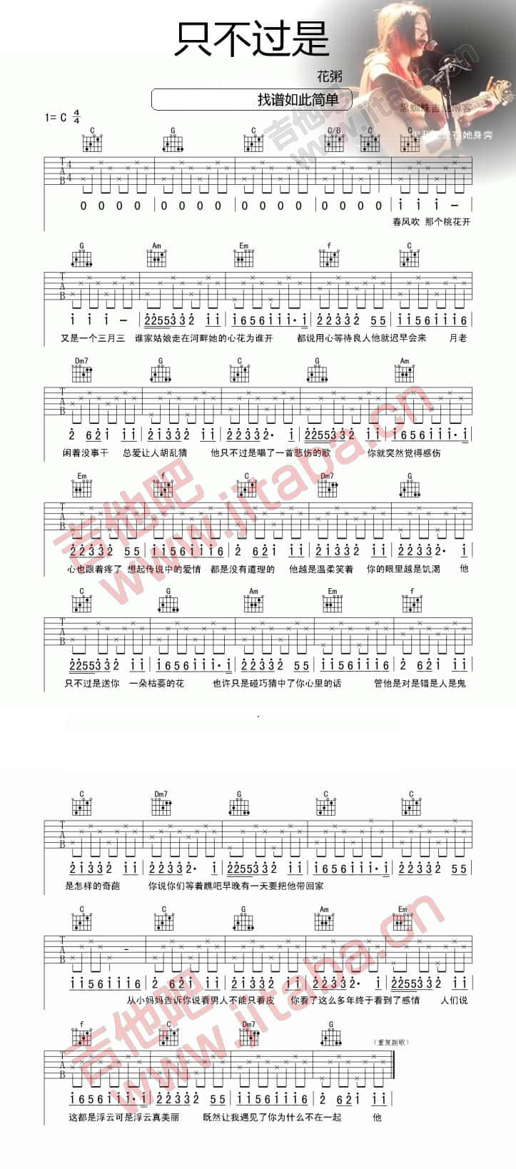 只不过是吉他谱 C调简单版_吉他吧编配_花粥