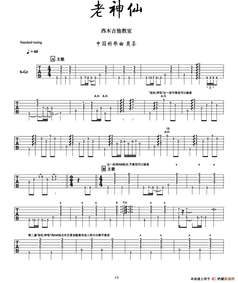 老神仙指弹谱 六线谱精选版_西木吉他编配_戴荃