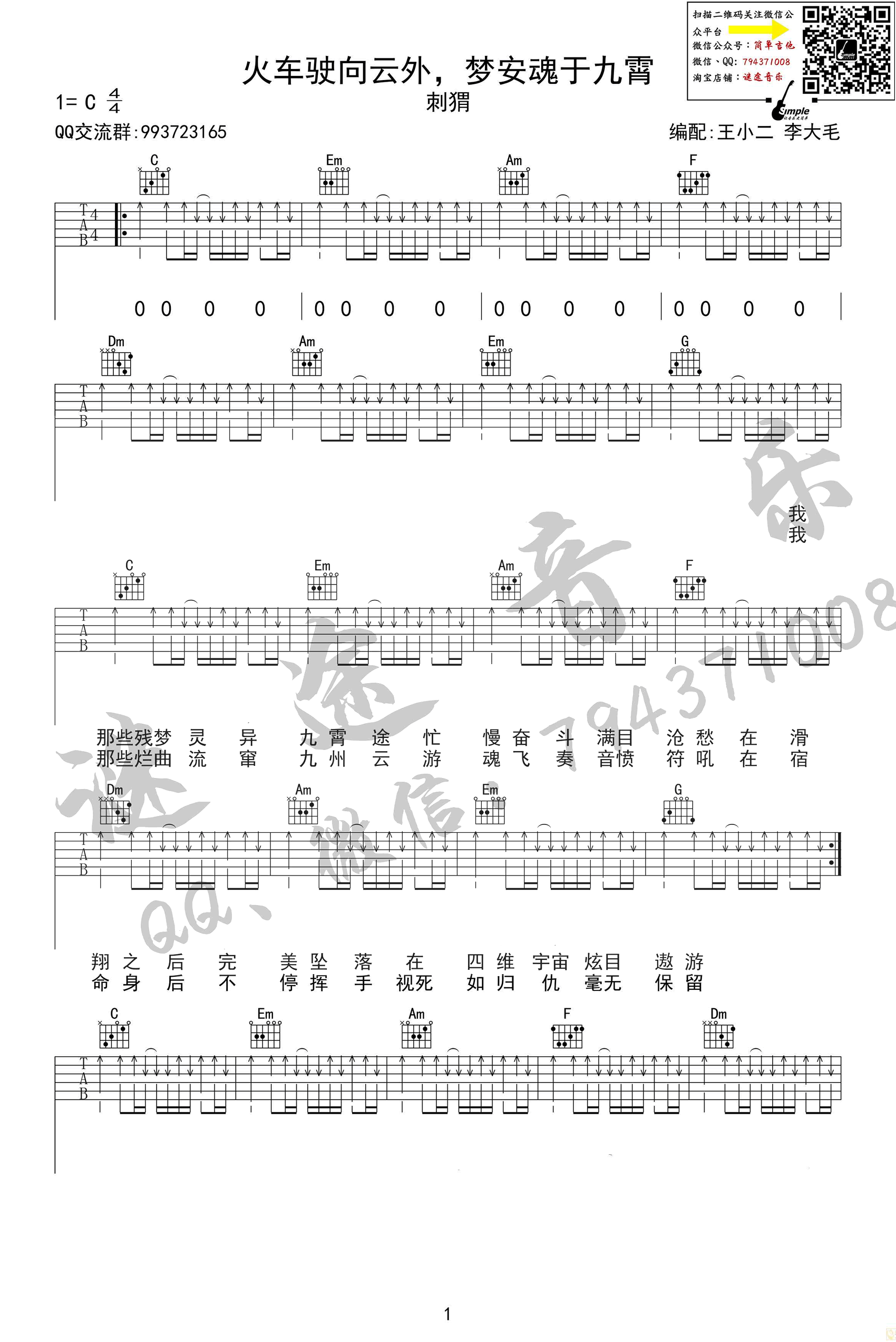 火车驶向云外 梦安魂于九霄吉他谱 C调扫弦版_谜途音乐编配_刺猬