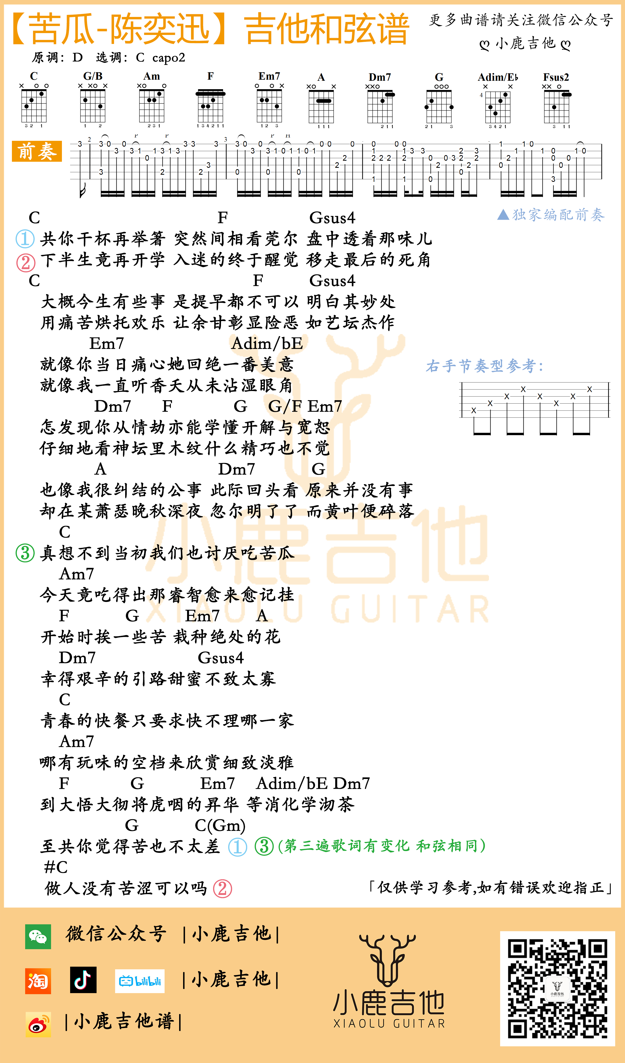苦瓜吉他谱陈奕迅_独家前奏 C调指法编配_小鹿吉他编配制谱