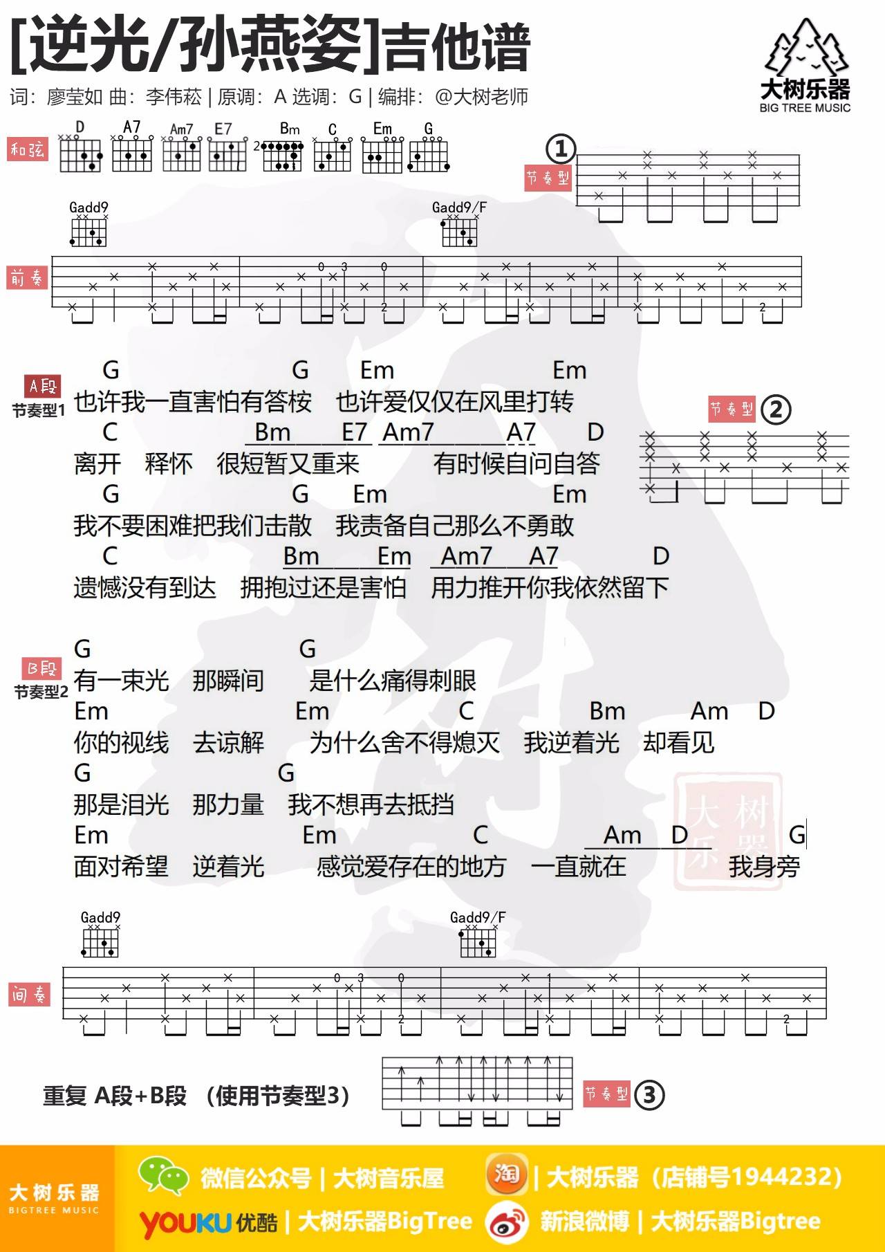 逆光吉他谱 G调和弦谱_大树音乐屋编配_孙燕姿