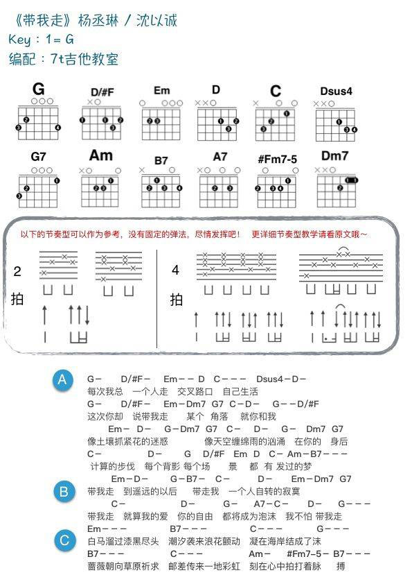 带我走吉他和弦谱 C/G调_附教学演示视频_7t吉他教室编配_杨丞琳/沈以诚 带我走吉他和弦谱 C/G调_附教学演示视频_7t吉他教室编配_杨丞琳/沈以诚