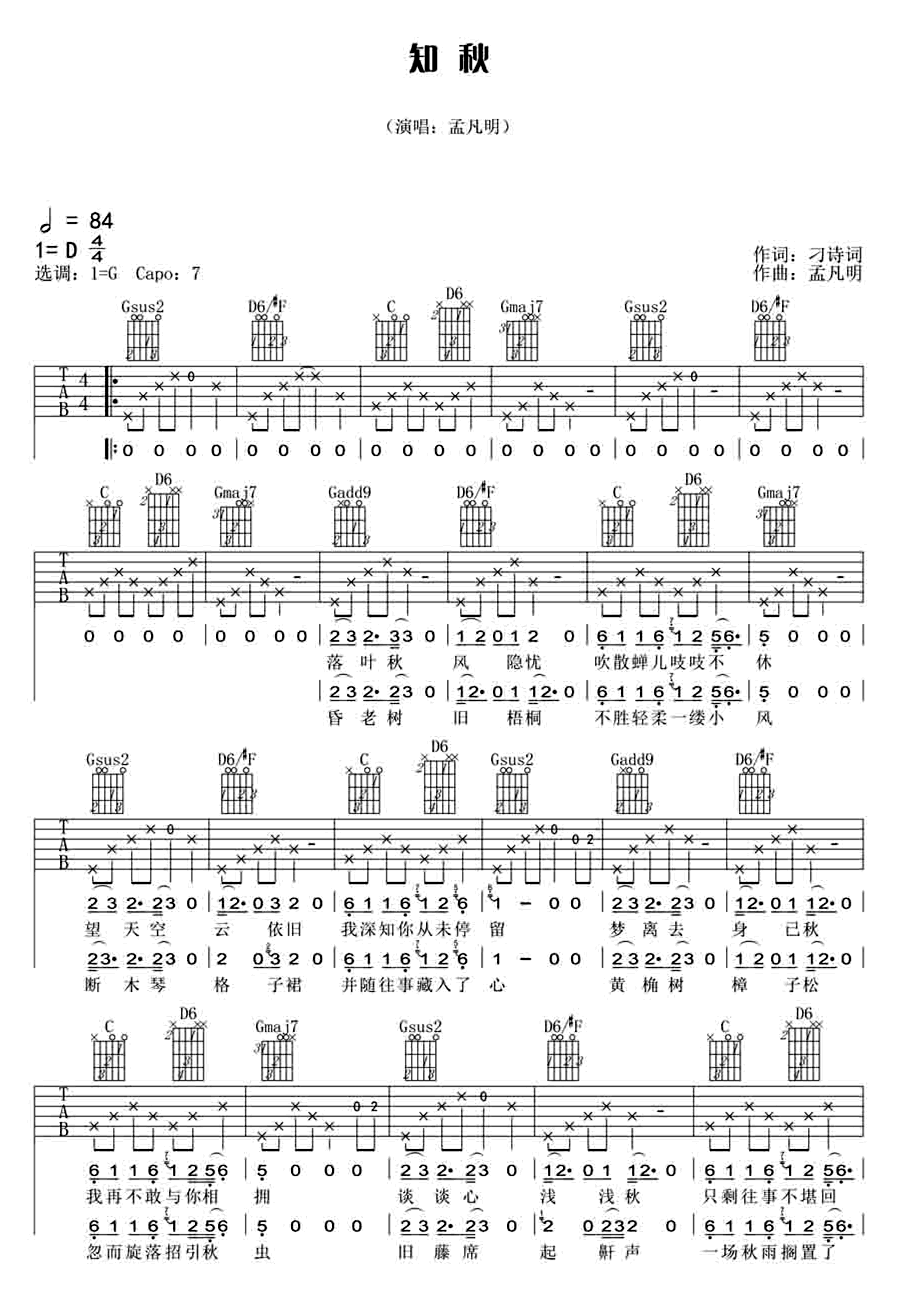 知秋吉他谱 G调六线谱_附前奏_孟凡明