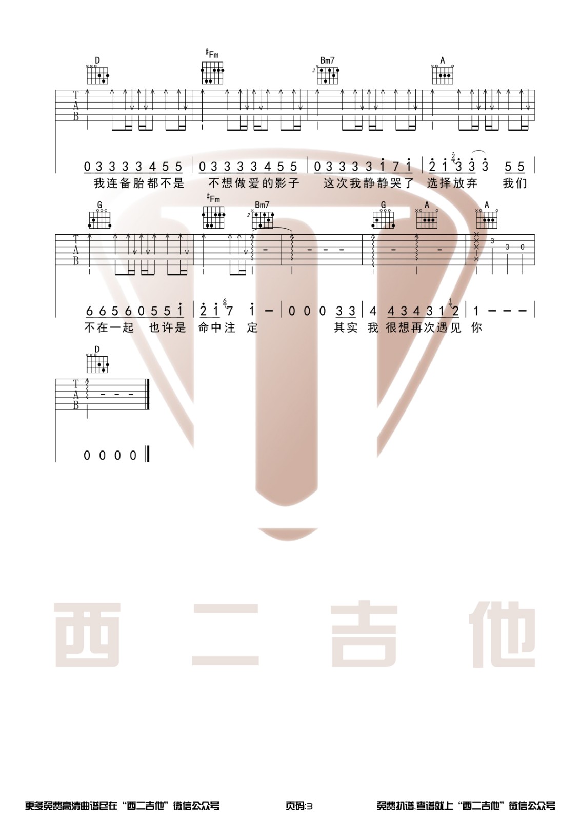 连备胎都不是吉他谱 D调原版_西二吉他编配_杨振宇 连备胎都不是吉他谱 D调原版_西二吉他编配_杨振宇