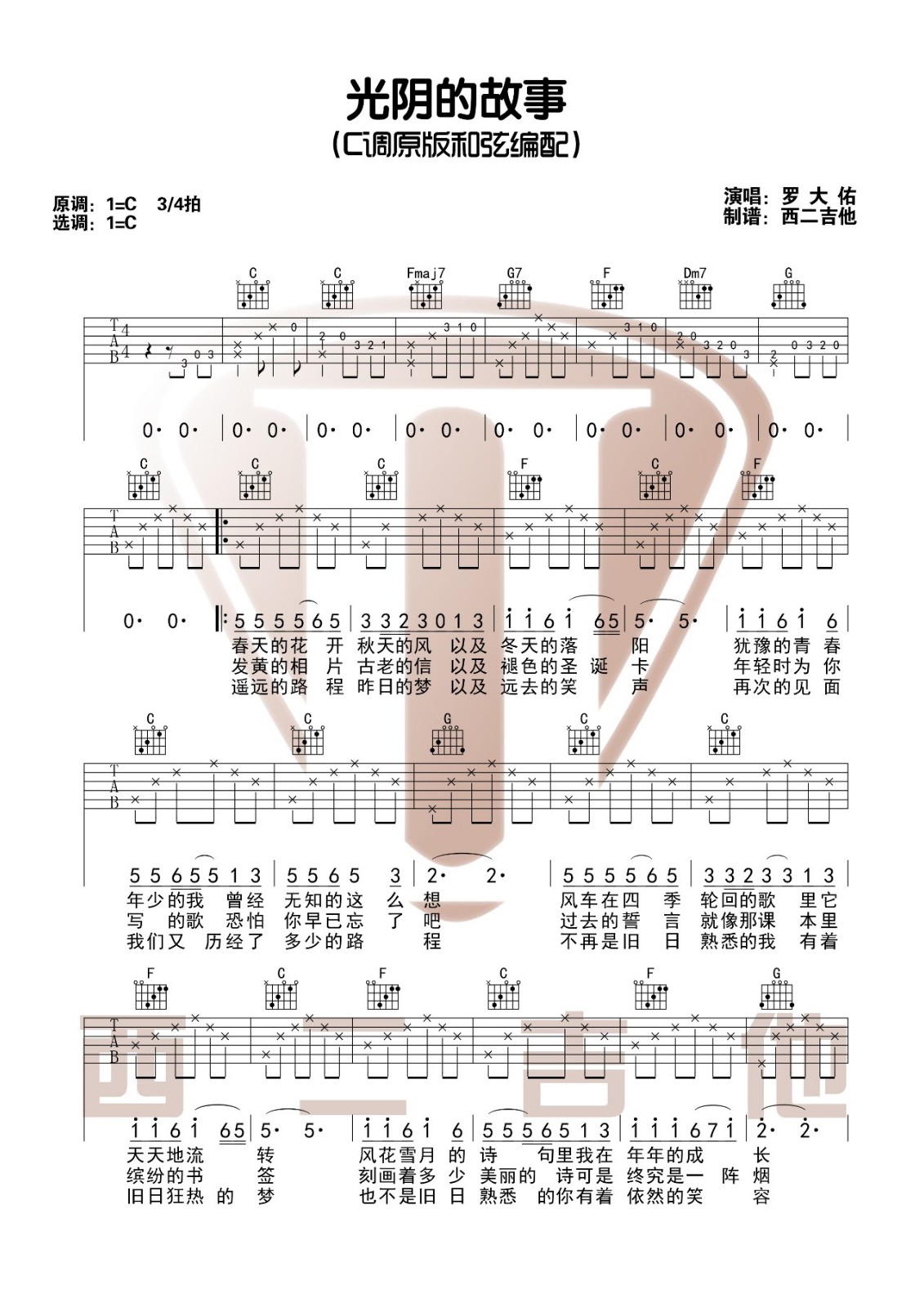光阴的故事吉他谱 C调附视频_西二吉他编配_罗大佑 光阴的故事吉他谱 C调附视频_西二吉他编配_罗大佑