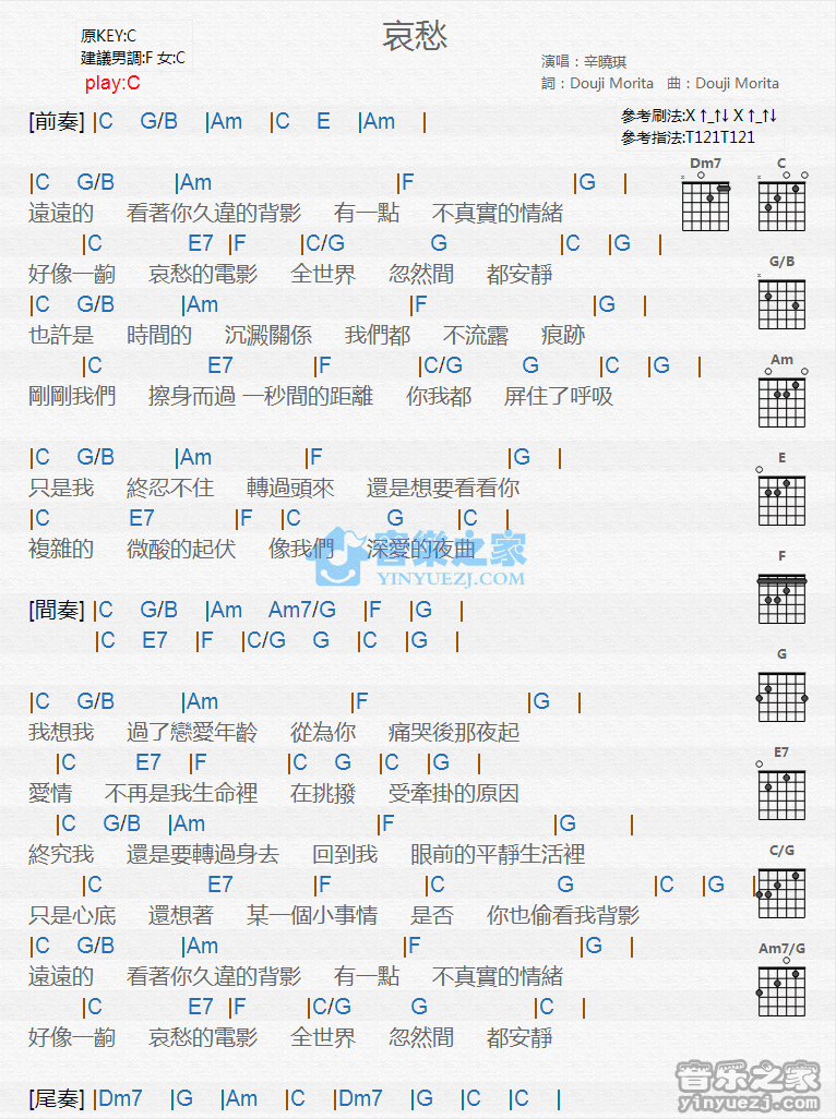 哀愁吉他谱 C调和弦谱_音乐之家编配_辛晓琪
