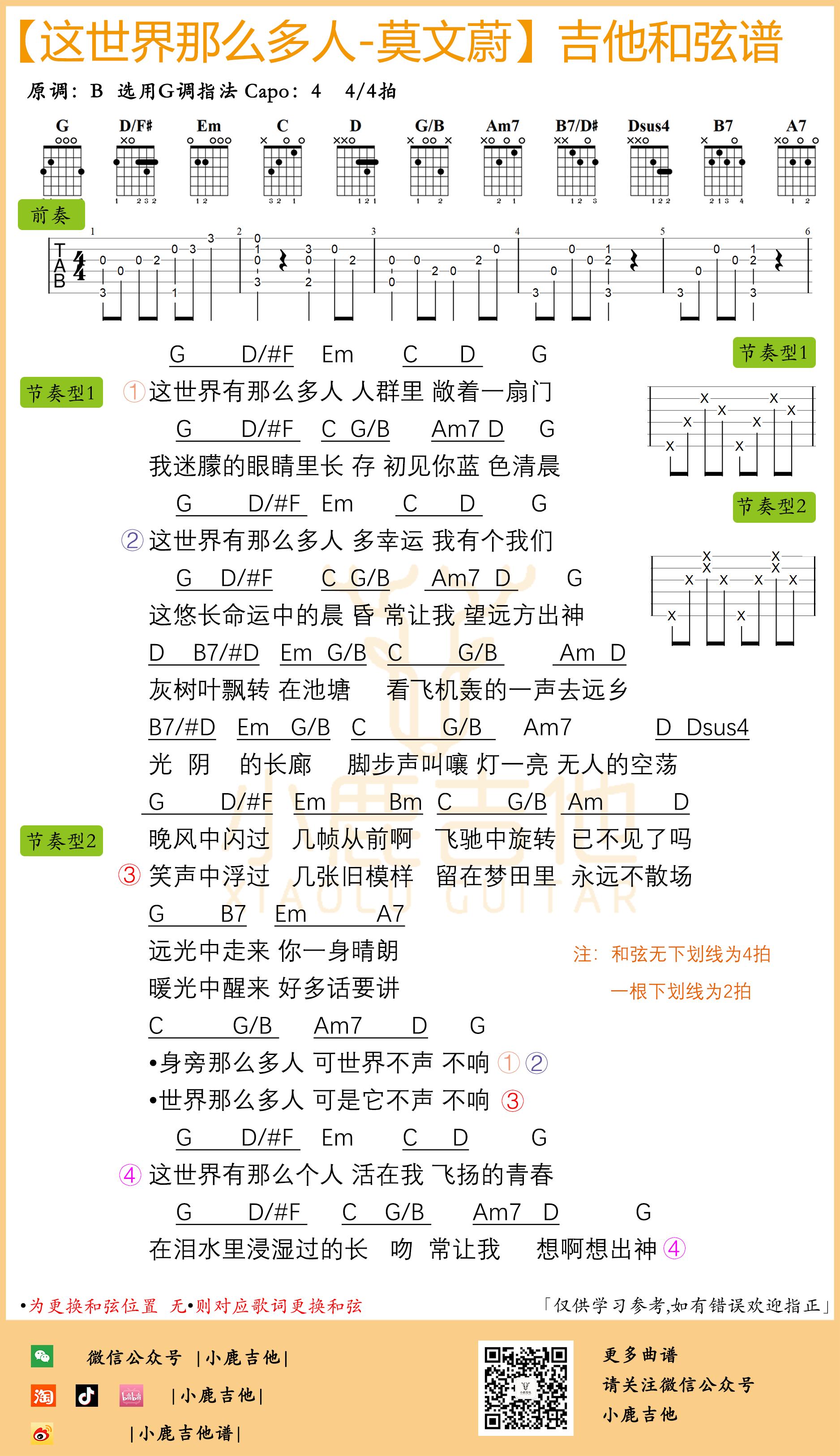 这世界那么多人吉他谱-莫文蔚（小鹿吉他）