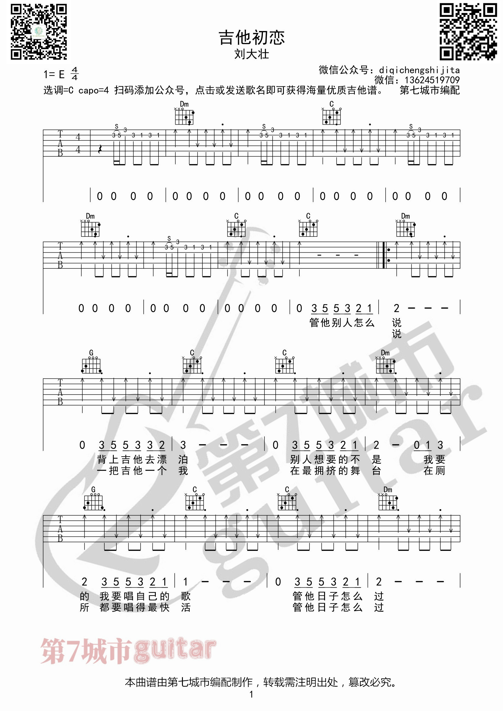 吉他初恋吉他谱 C调扫弦版_第七城市编配_刘大壮