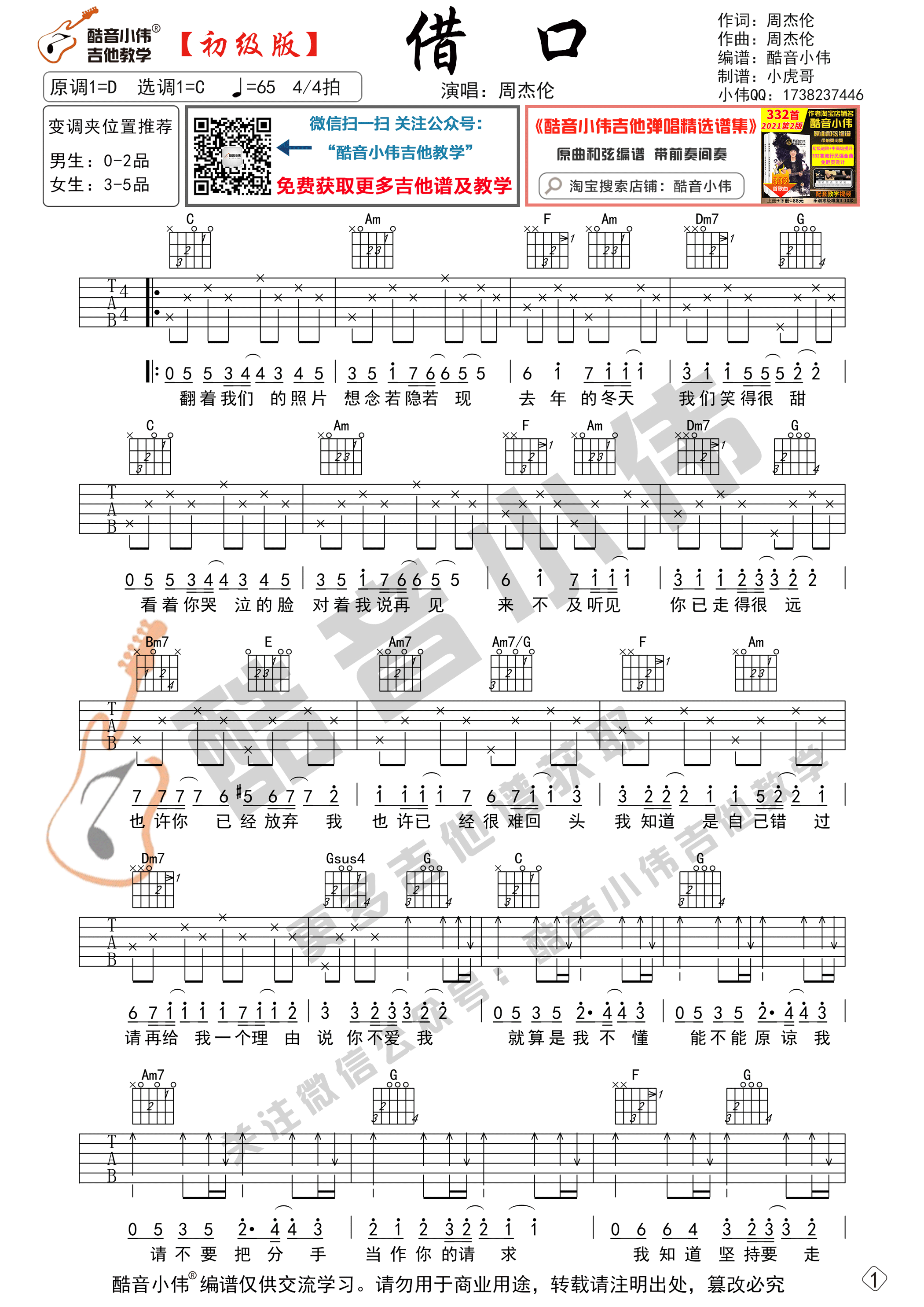 借口吉他谱C调初级版_酷音小伟编谱_周杰伦
