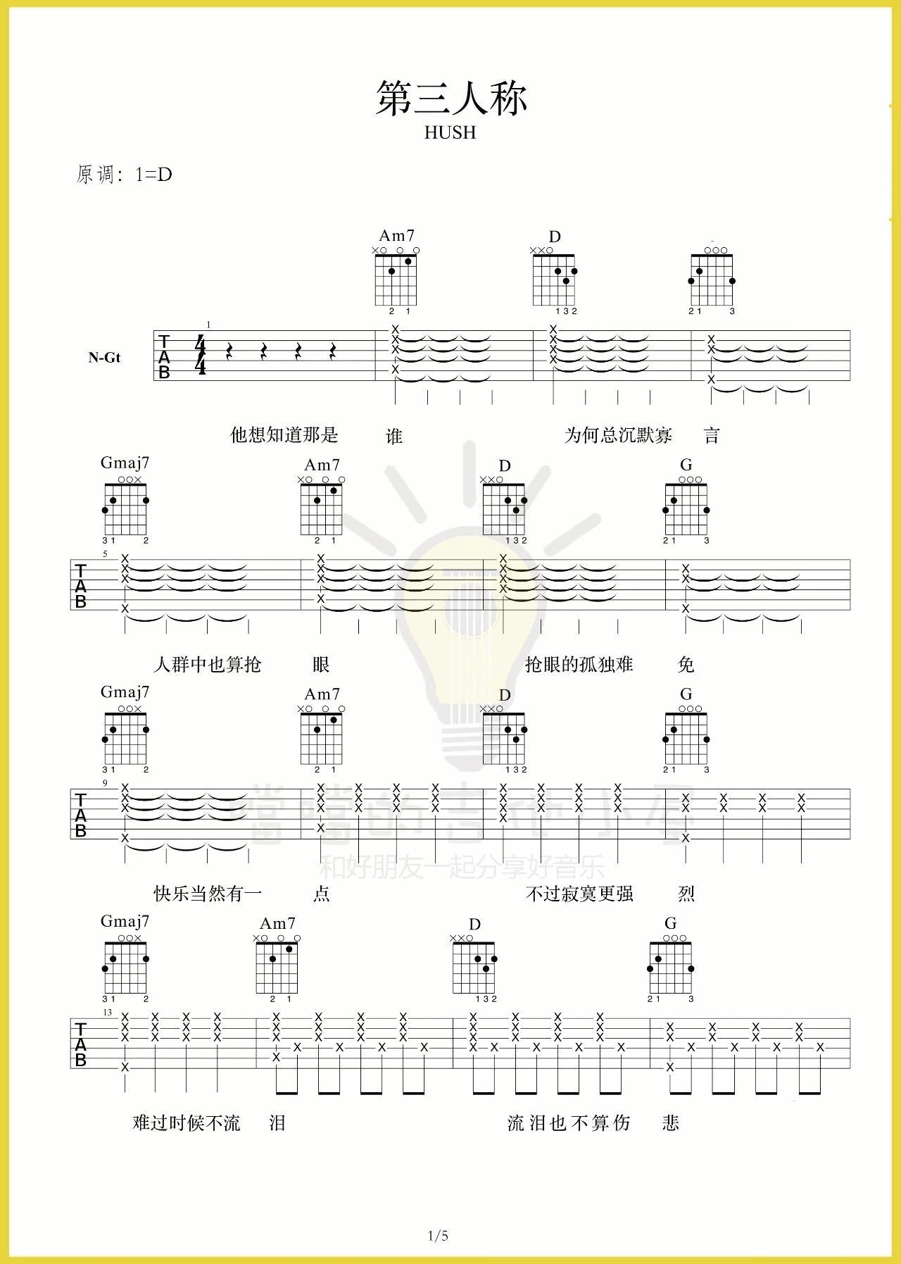 第三人称吉他谱 D调高清谱_附弹唱演示视频_噹噹的吉他小屋编配_Hush