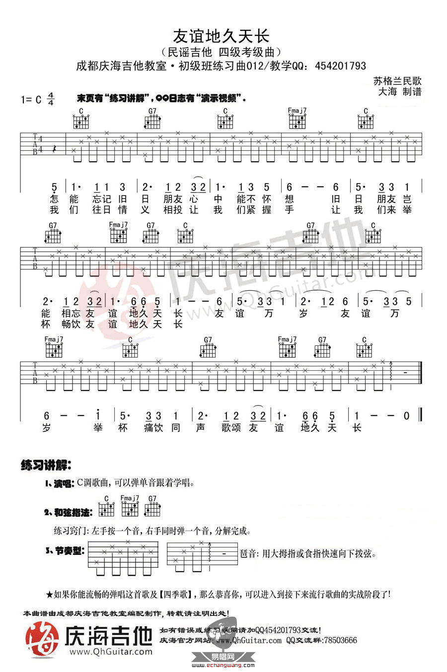 友谊天长地久吉他谱 C调_庆海吉他编配_苏格兰民歌 友谊天长地久吉他谱 C调_庆海吉他编配_苏格兰民歌