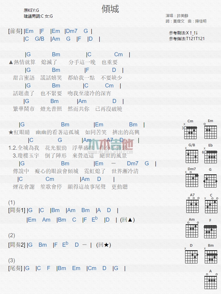 倾城吉他谱 G调和弦谱_木木吉他编配_许美静