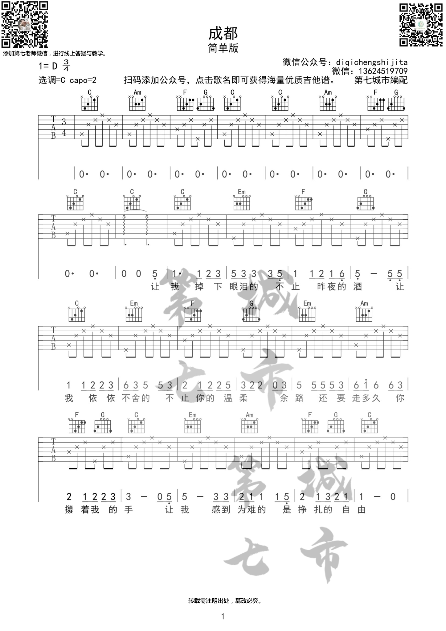 成都吉他谱C调 简单版 赵雷吉他谱第七城市编配 成都吉他谱C调 简单版 赵雷吉他谱第七城市编配