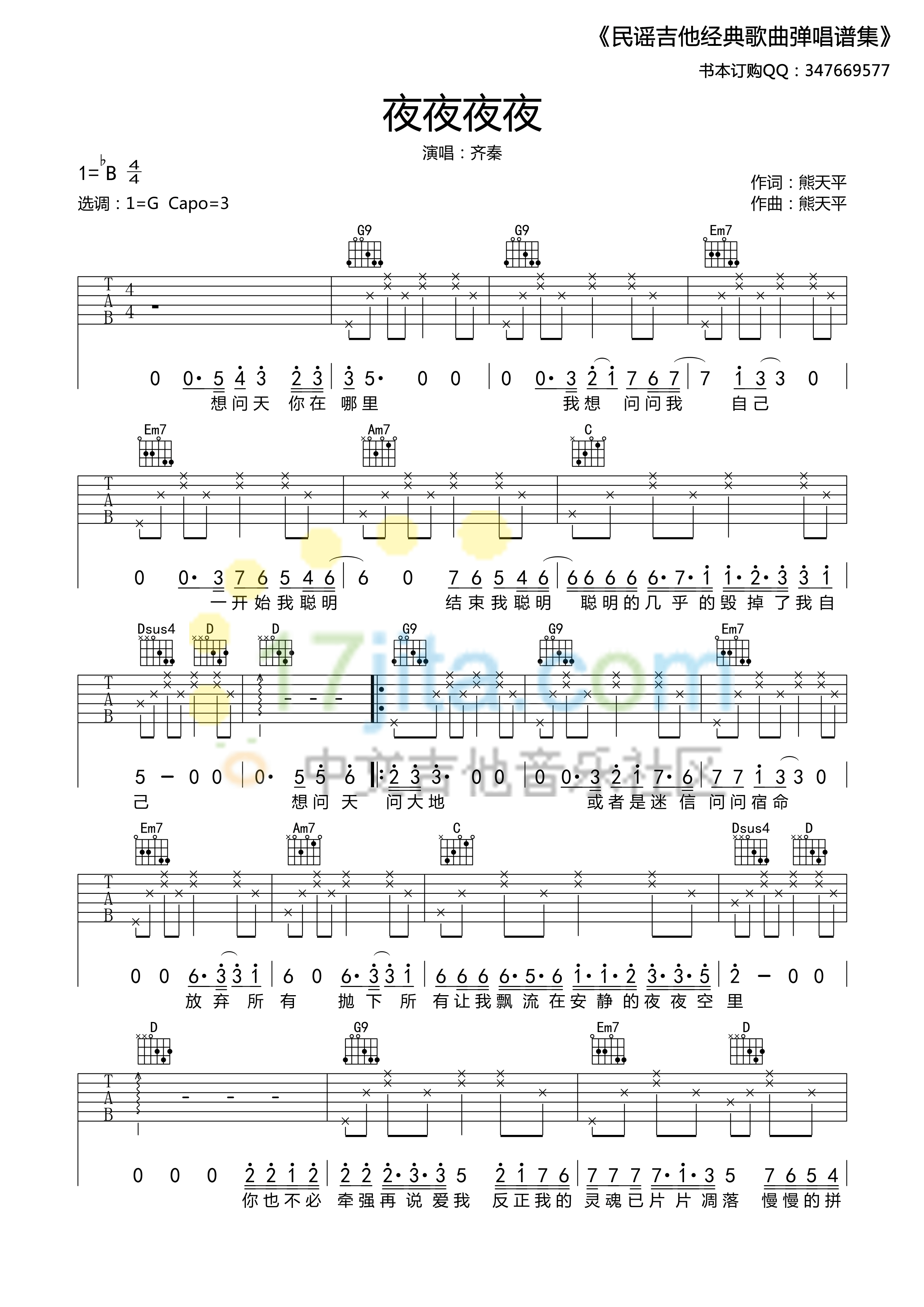 夜夜夜夜吉他谱 G调_17吉他编配_齐秦