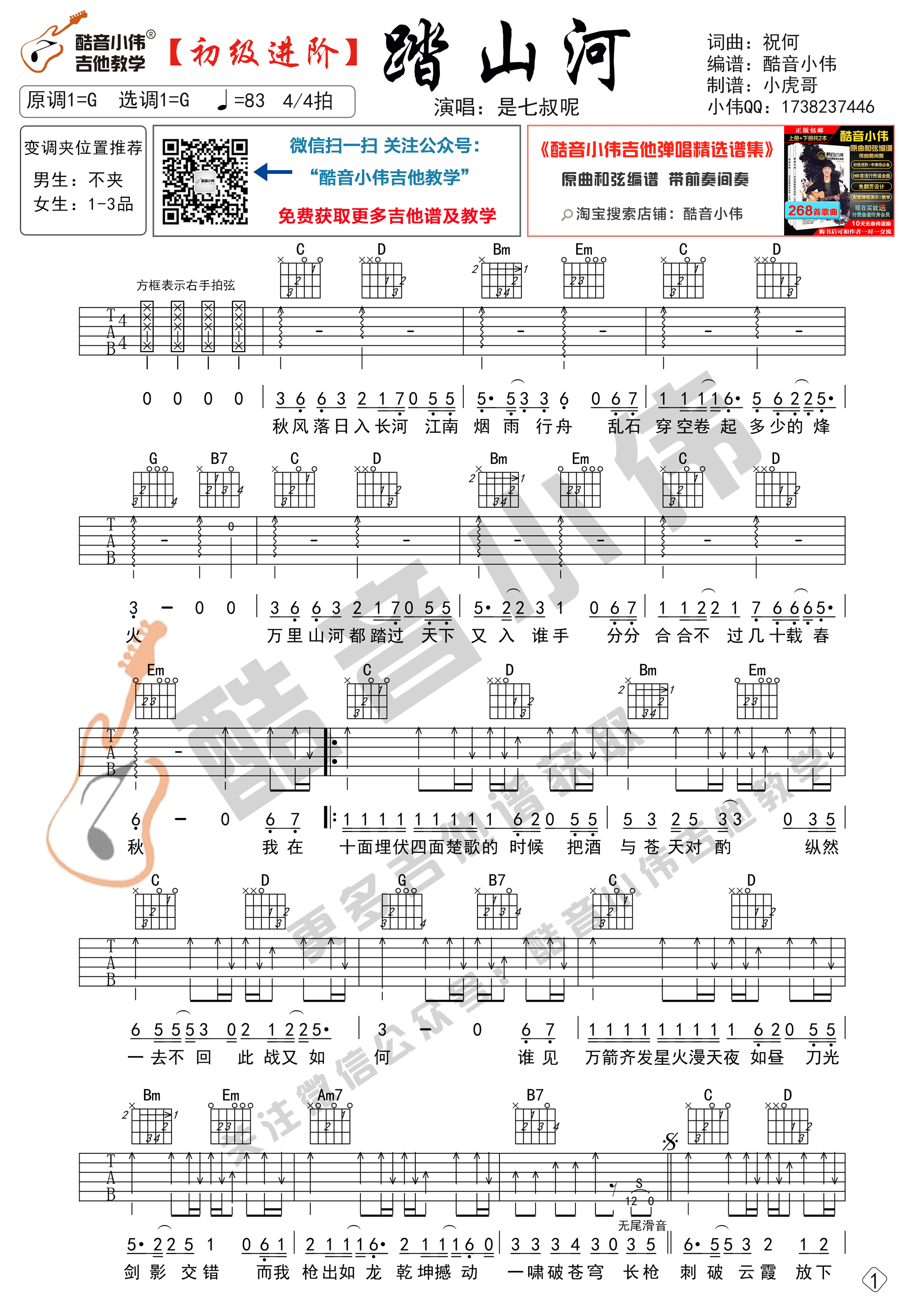 踏山河吉他谱 G调六线谱_酷音小伟吉他教学_是七叔呢 踏山河吉他谱 G调六线谱_酷音小伟吉他教学_是七叔呢