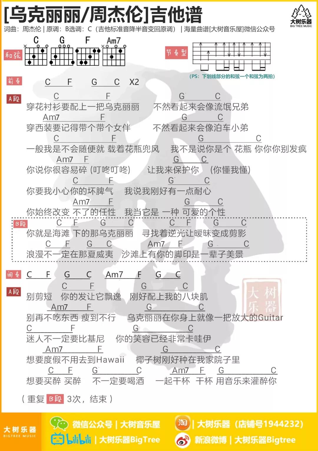 乌克丽丽吉他谱 C调和弦谱_大树音乐屋编配_周杰伦 乌克丽丽吉他谱 C调和弦谱_大树音乐屋编配_周杰伦