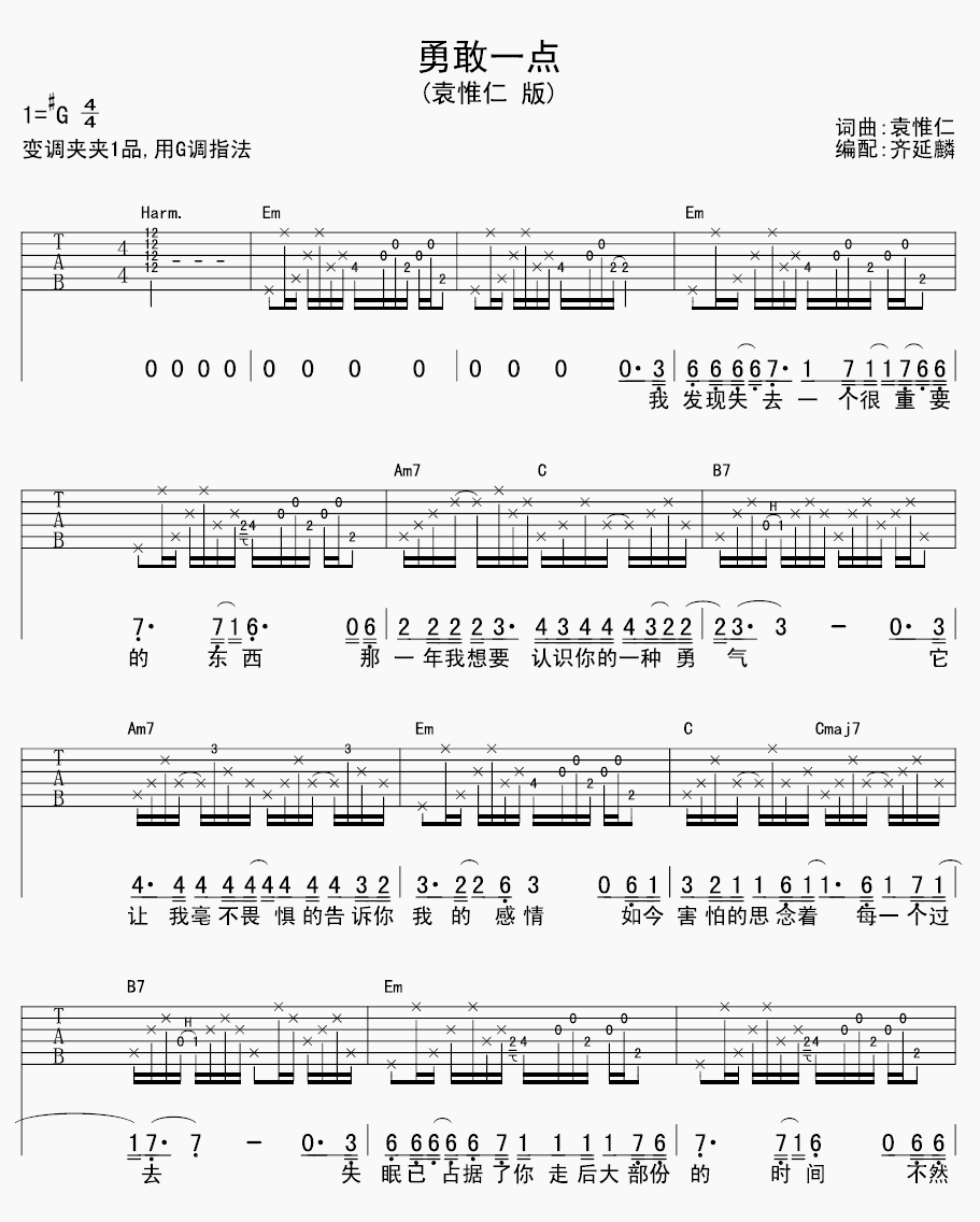 勇敢一点吉他谱 G调附前奏_齐延麟编配_袁惟仁