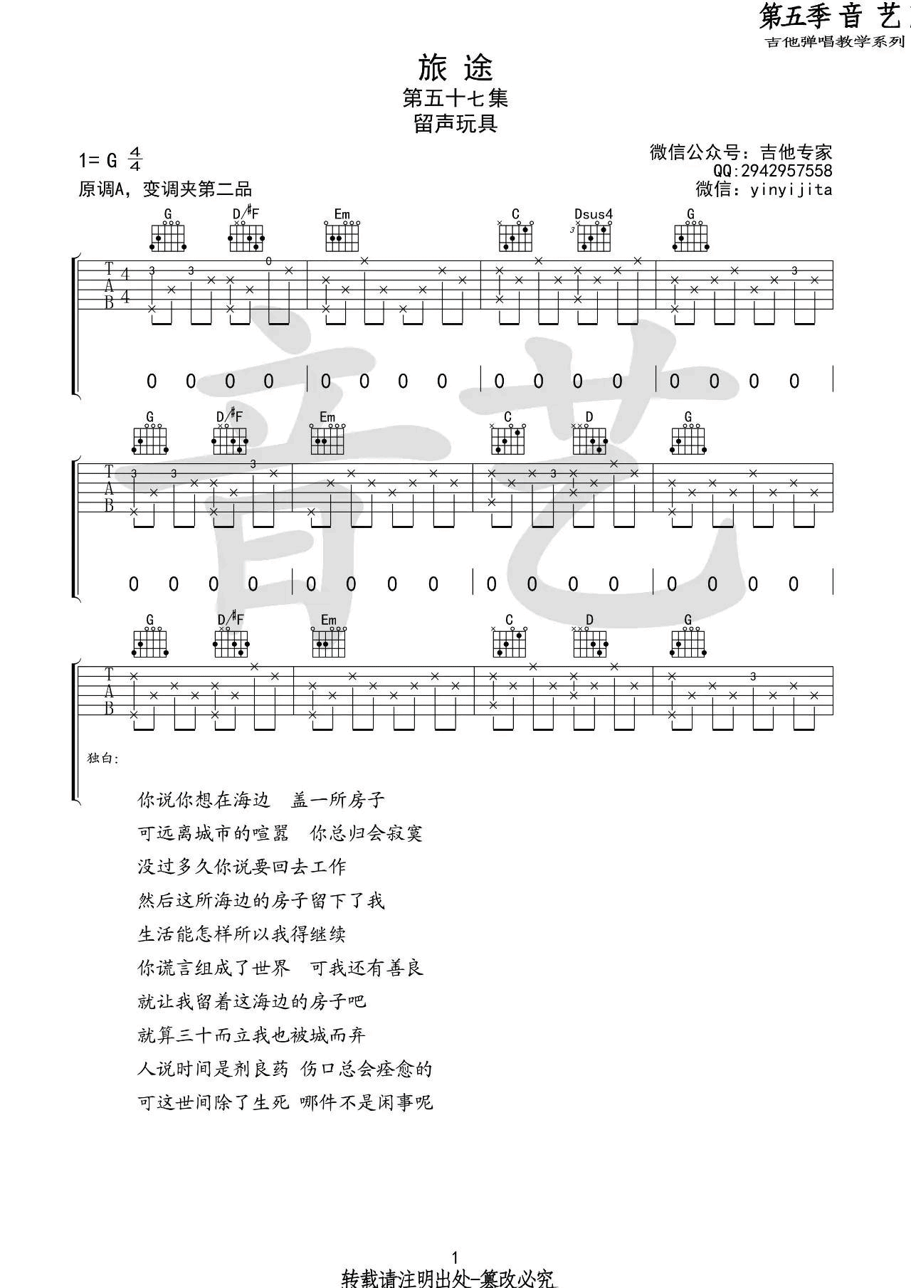 旅途吉他谱 G调_音艺吉他编配_留声玩具