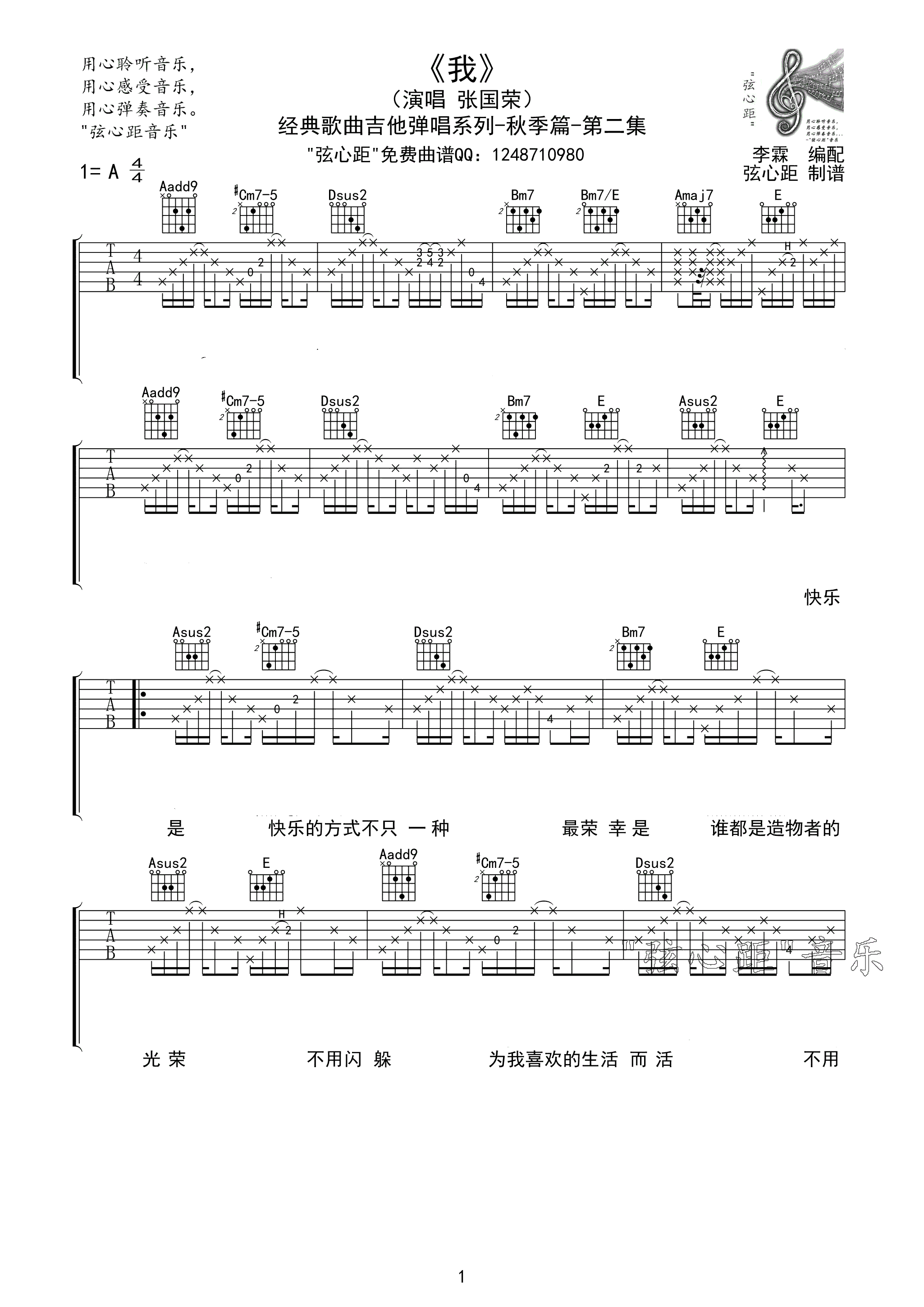 我吉他谱 A调精选版_弦心距编配_张国荣