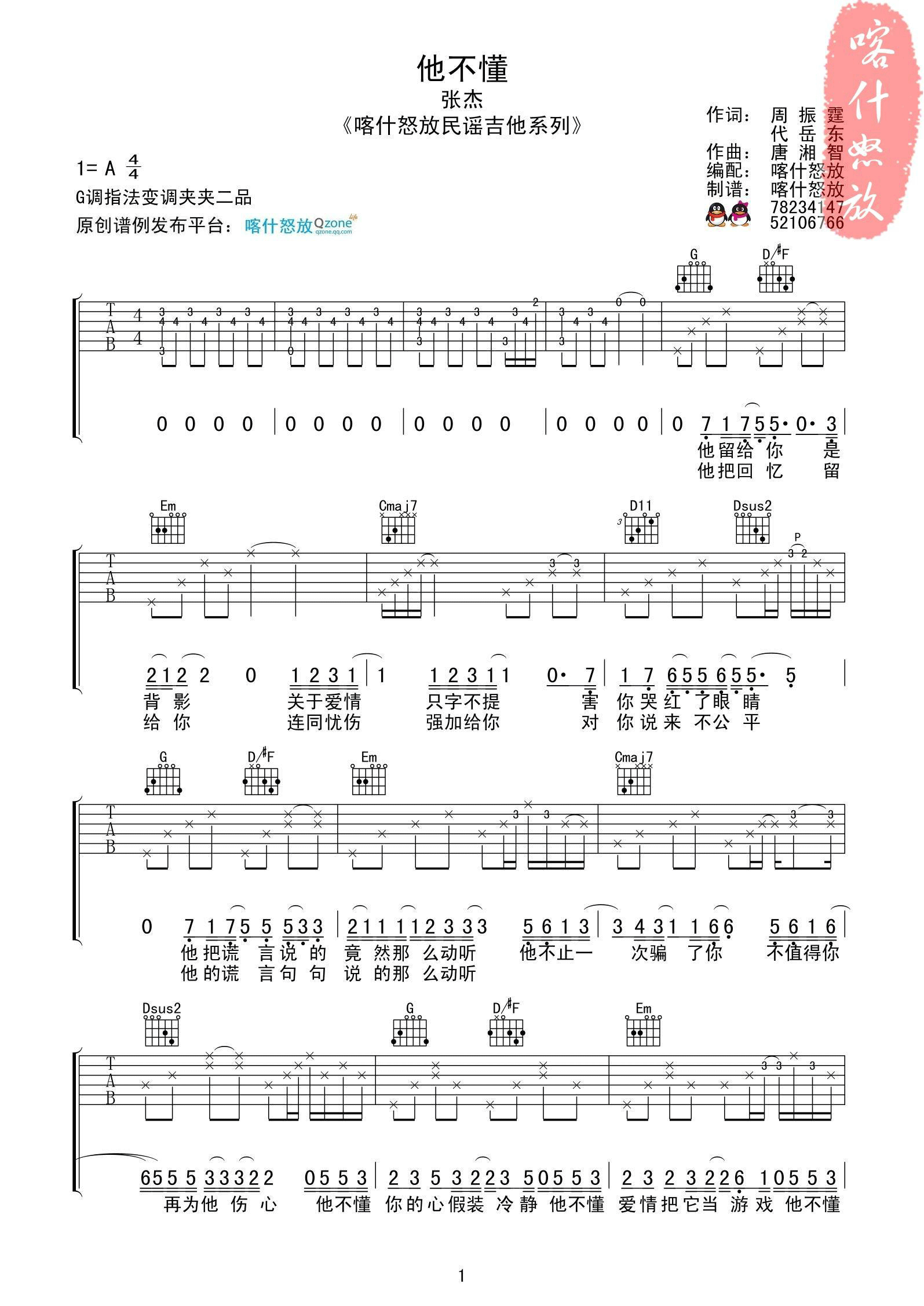 他不懂吉他谱 G调_喀什怒放编配_张杰 他不懂吉他谱 G调_喀什怒放编配_张杰