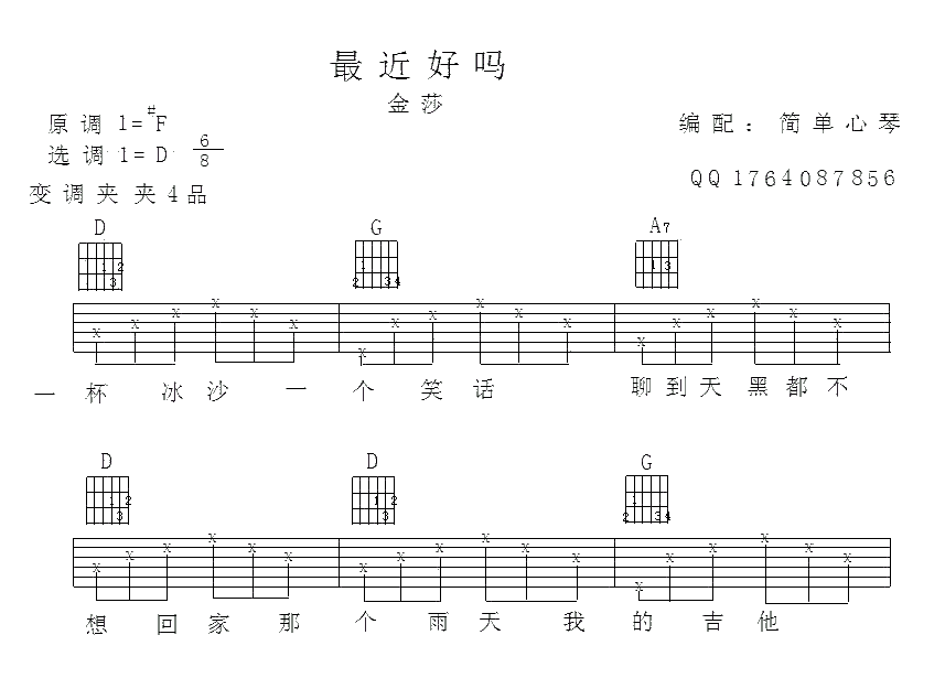 最近还好吗吉他谱 D调简单版_简单心琴编配_金莎