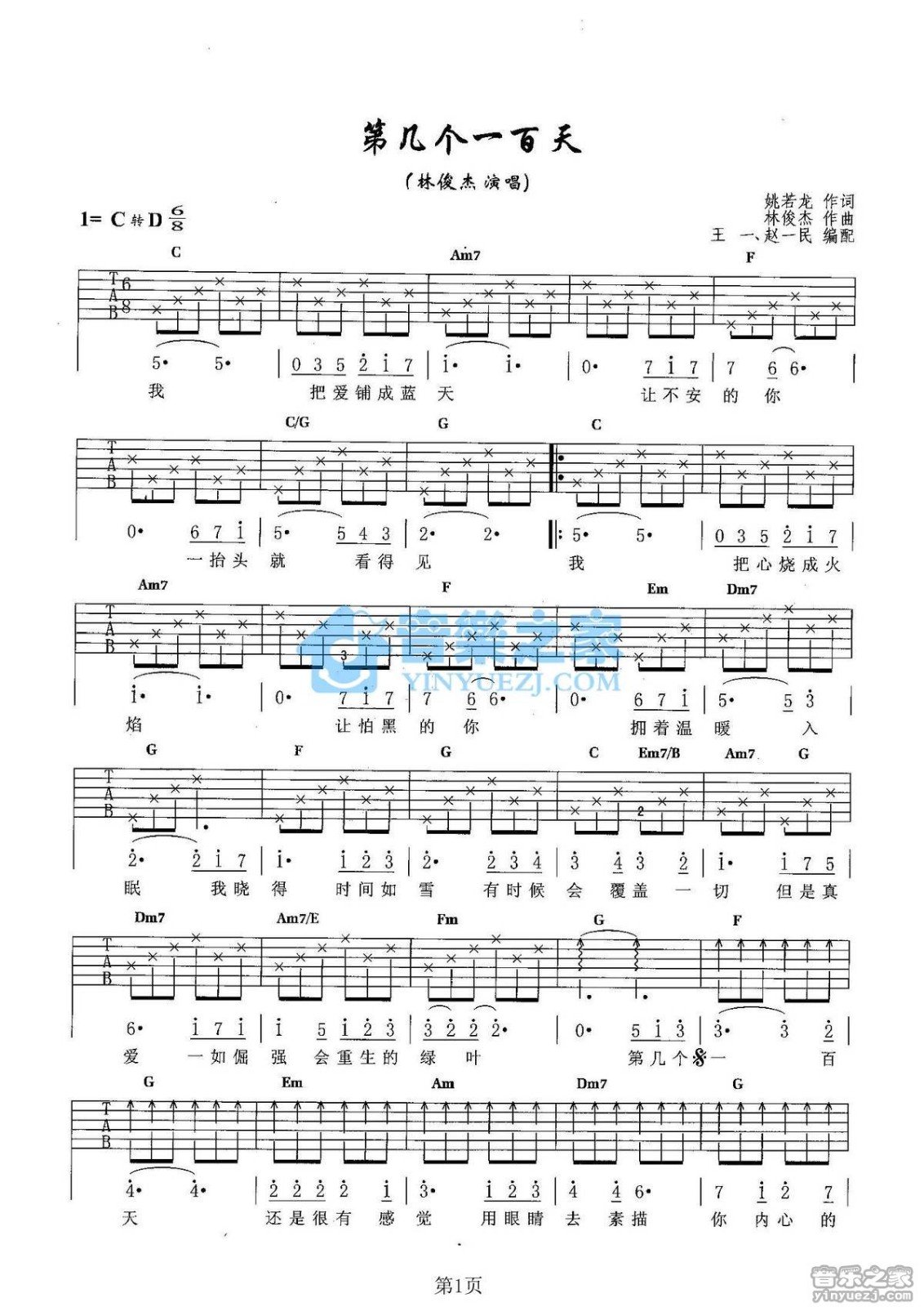 第几个一百天吉他谱 D调六线谱_音乐之家编配_林俊杰