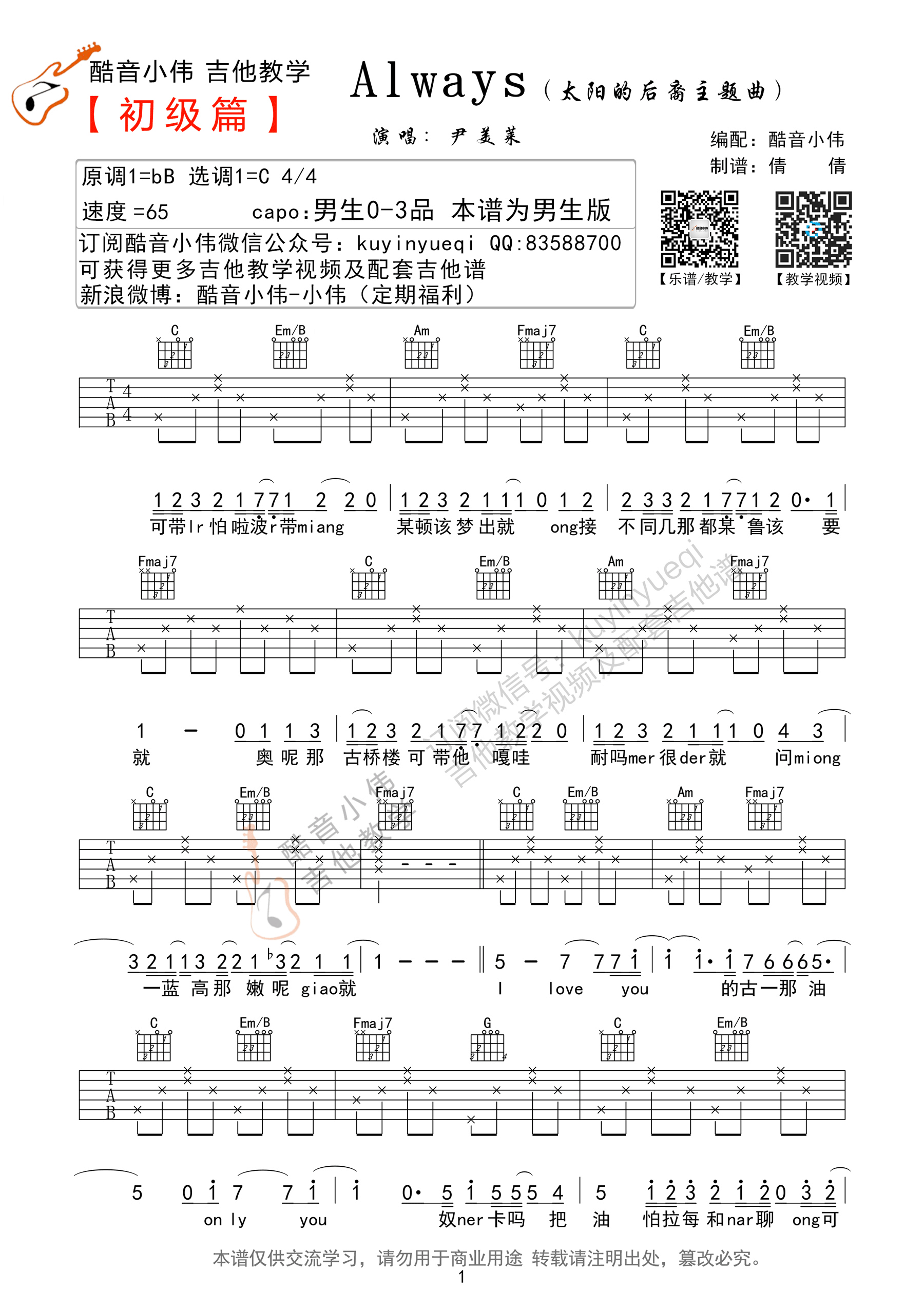 Always吉他谱 C调简单版_酷音小伟编配_尹美莱