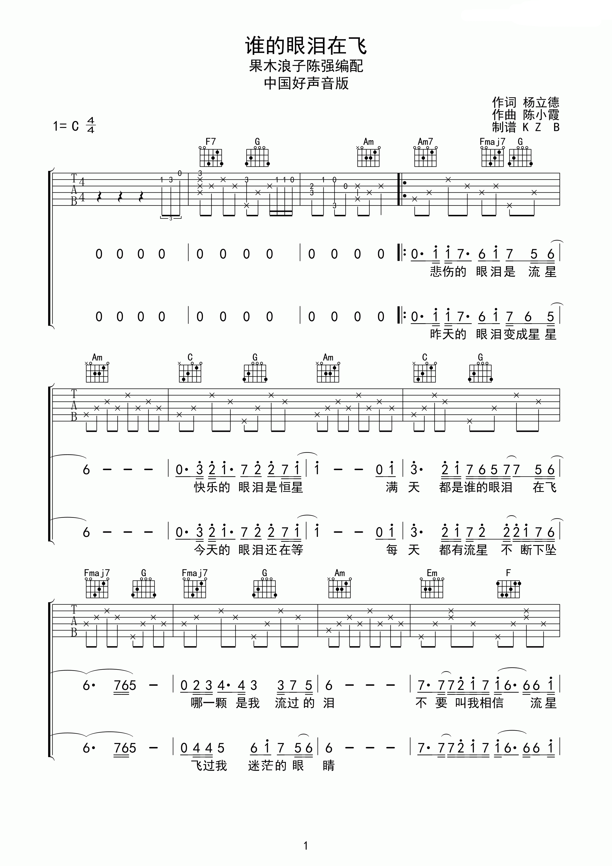 谁的眼泪在飞吉他谱 C调精选版_果木浪子编配_孟庭苇