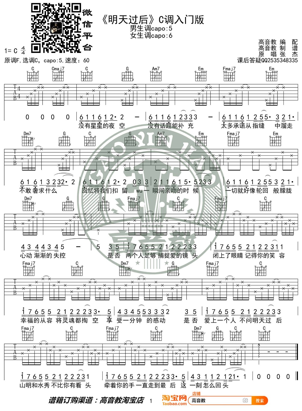 明天过后吉他谱 C调简单版_高音教编配_张杰
