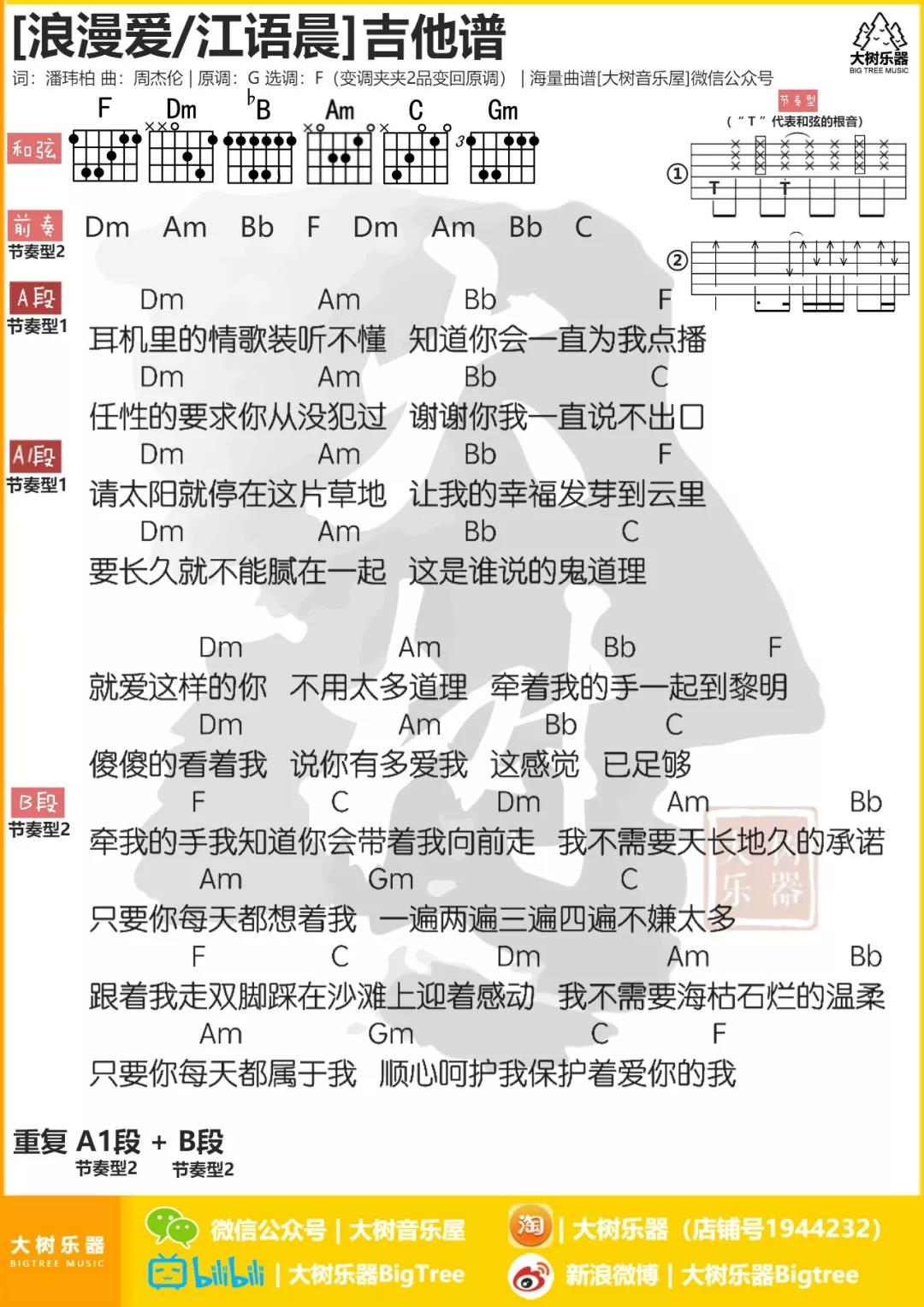浪漫爱吉他谱 F调和弦谱_大树音乐屋编配_张敬轩