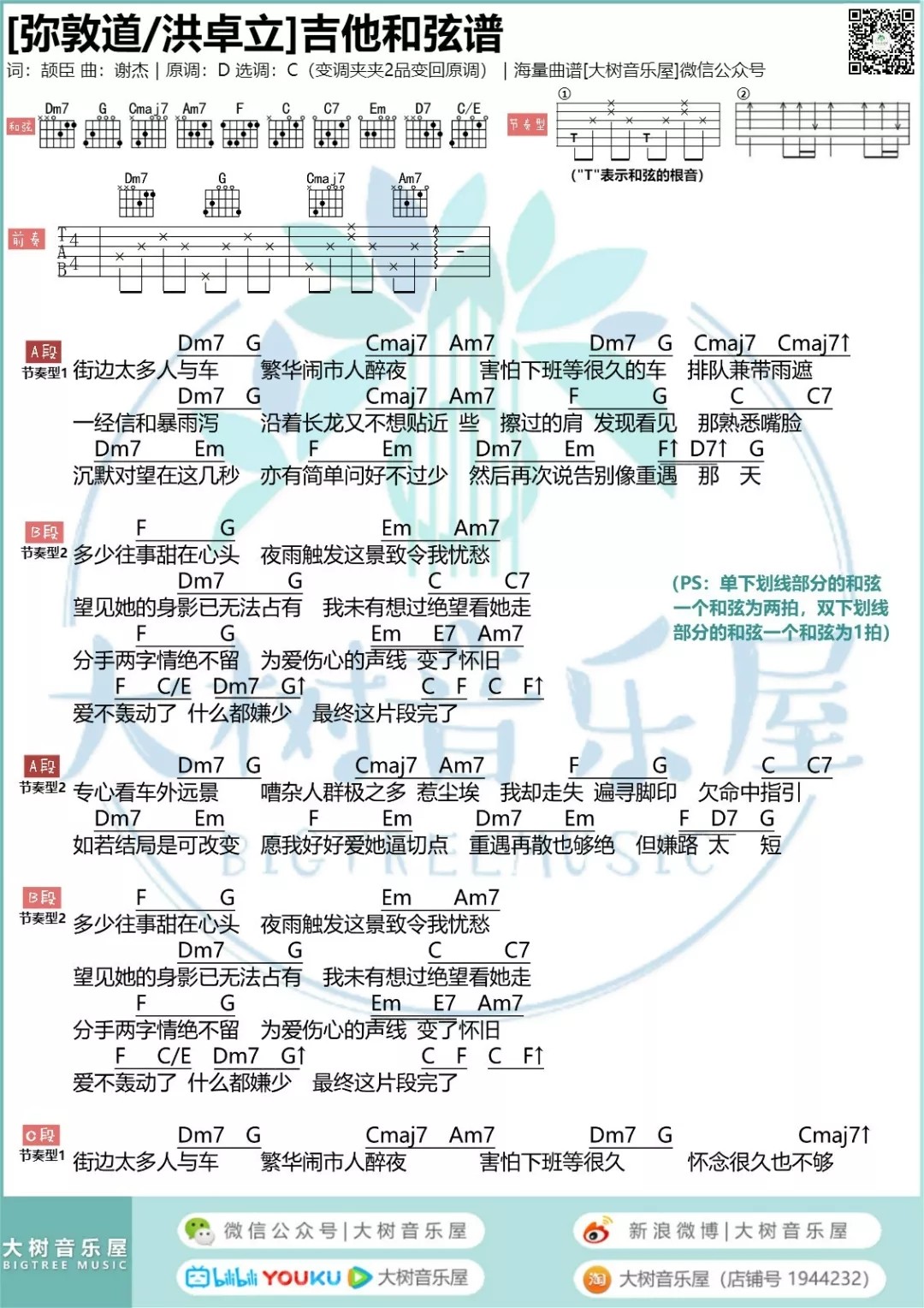 弥敦道吉他谱 C调和弦谱_大树音乐屋编配_洪卓立