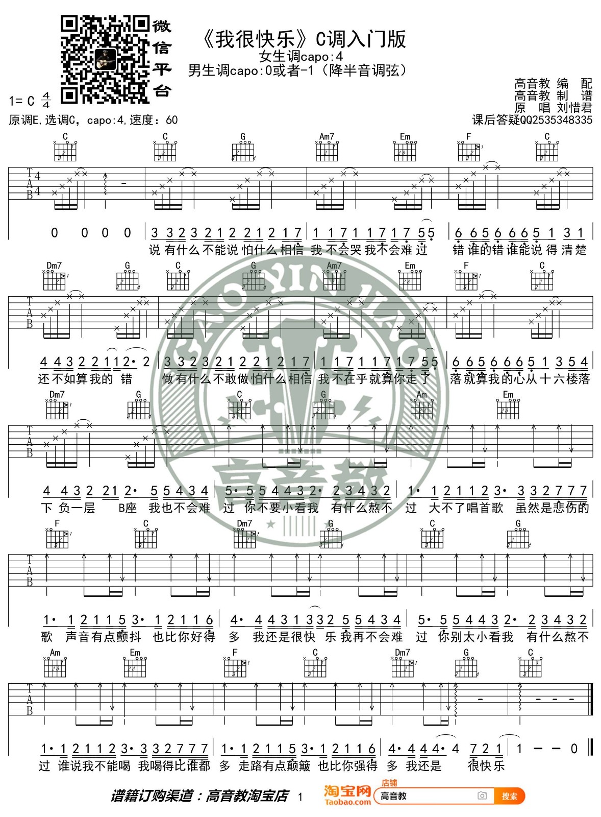 我很快乐吉他谱 C调简单版_高音教编配_刘惜君