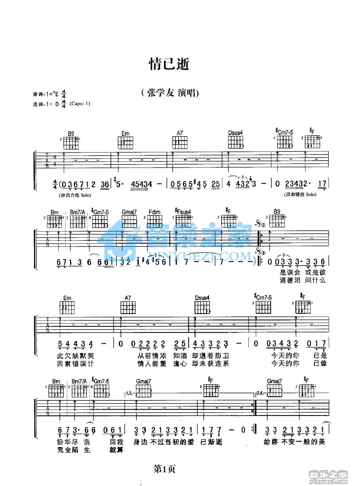情已逝吉他谱 D调扫弦版_音乐之家编配_张学友