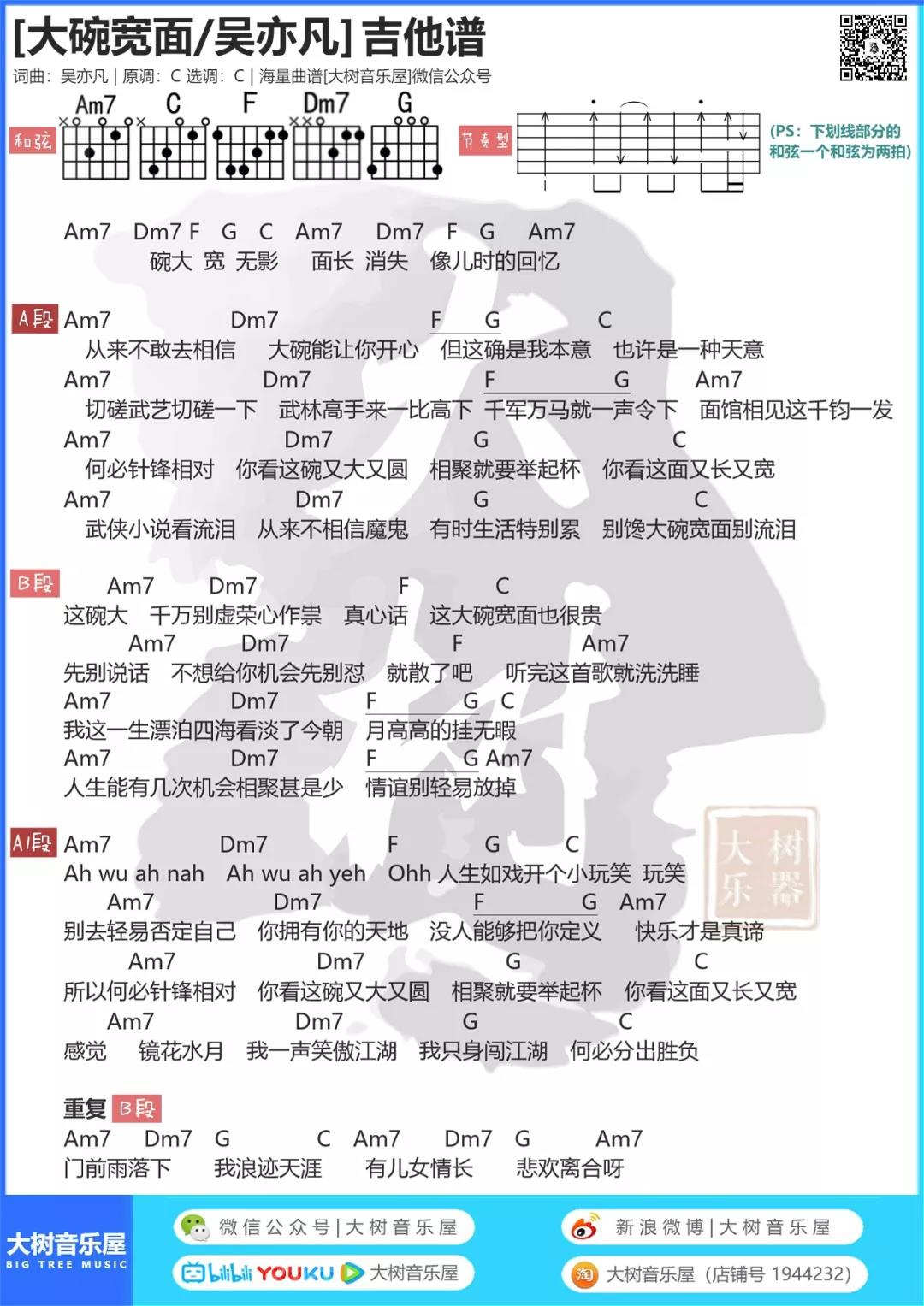 大碗宽面吉他谱 C调和弦谱_大树音乐屋编配_吴亦凡