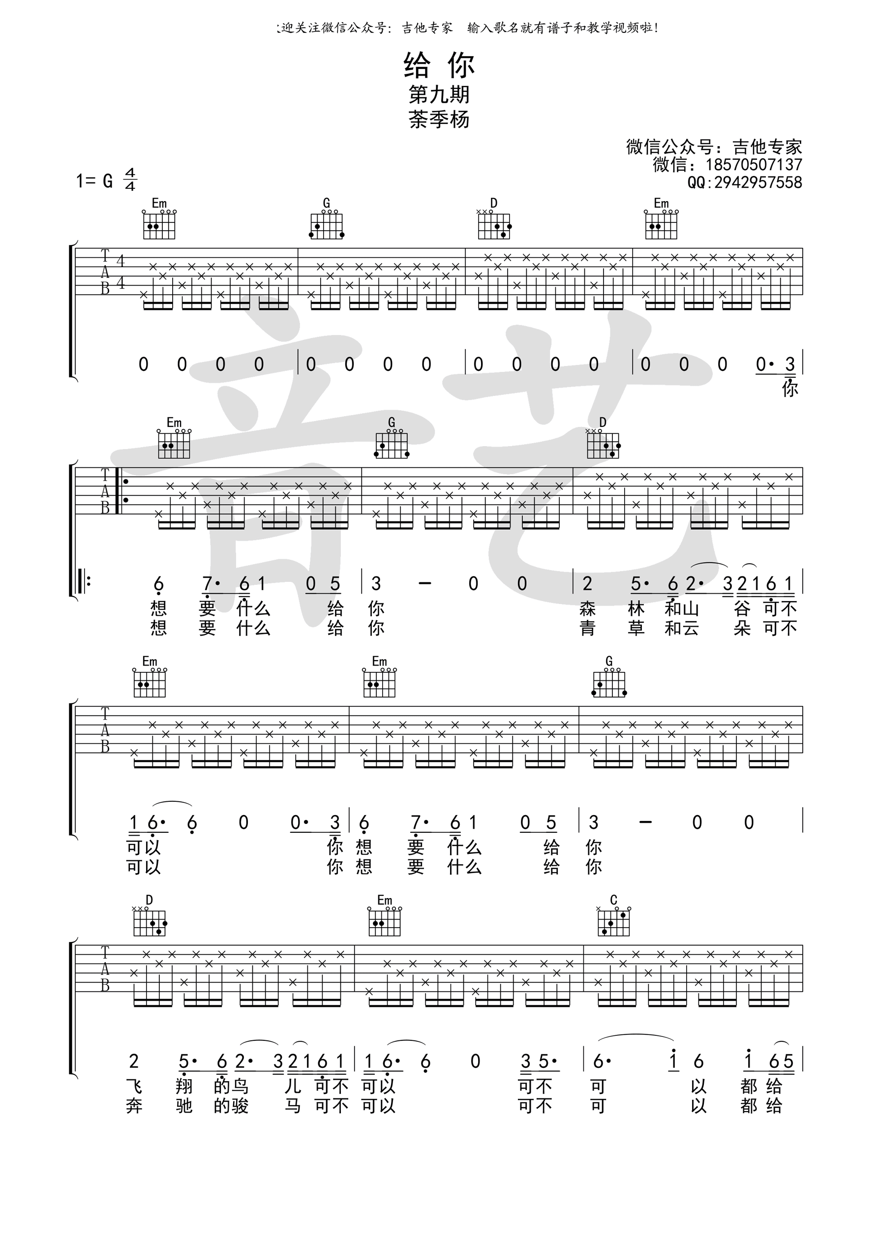 给你吉他谱 G调简单版教学视频_音艺吉他编配_茶季杨